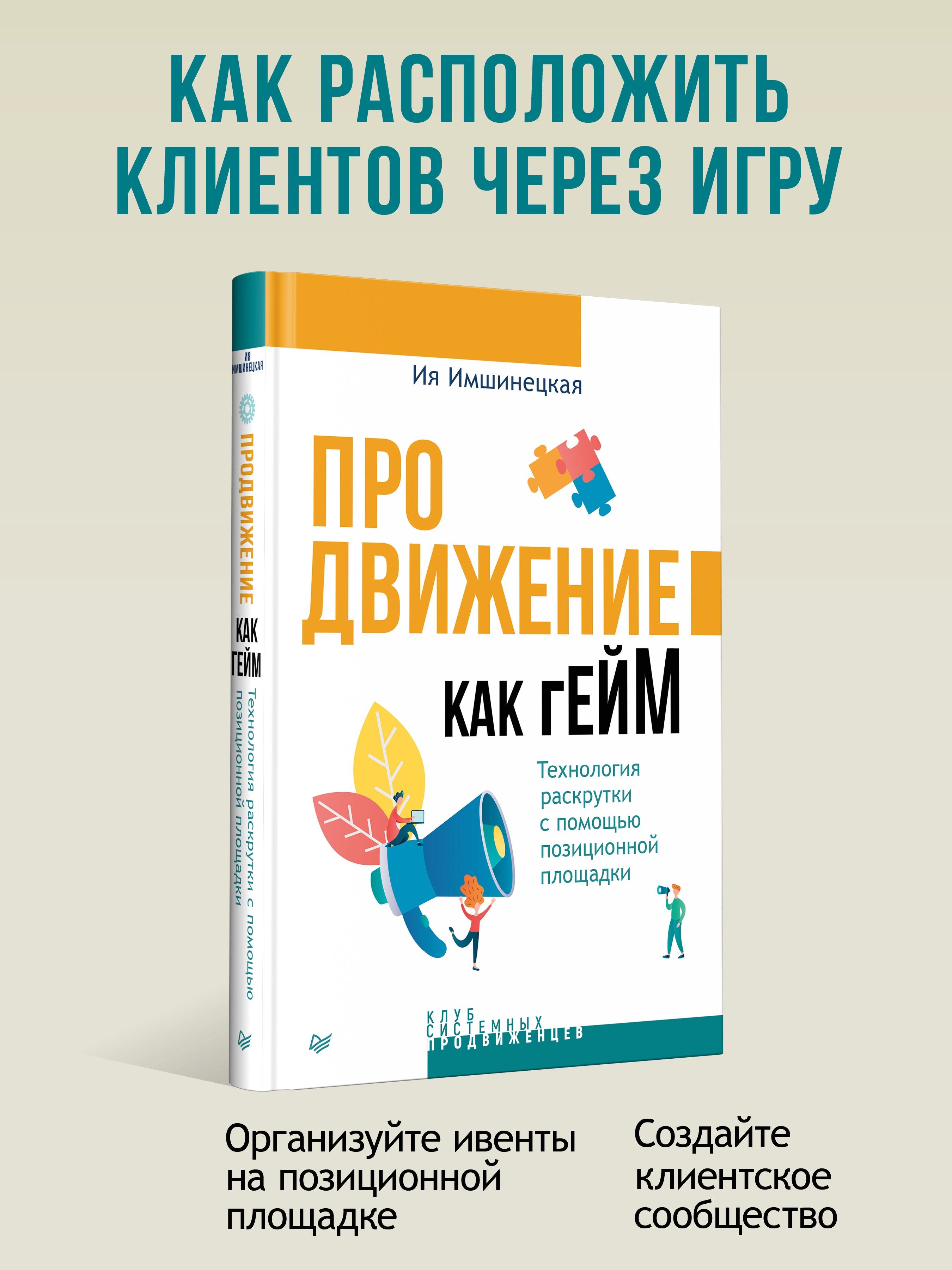 Продвижение как гейм. Технология раскрутки с помощью позиционной площадки |  Имшинецкая Ия Анатольевна - купить с доставкой по выгодным ценам в  интернет-магазине OZON (1170711241)