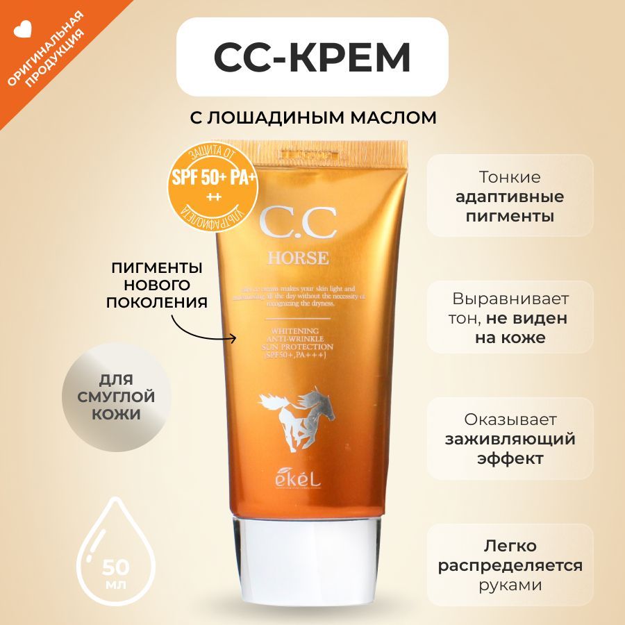 EKEL Солнцезащитный Омолаживающий СС-крем с Лошадиным маслом, SPF 50+ PA+++, 50 мл