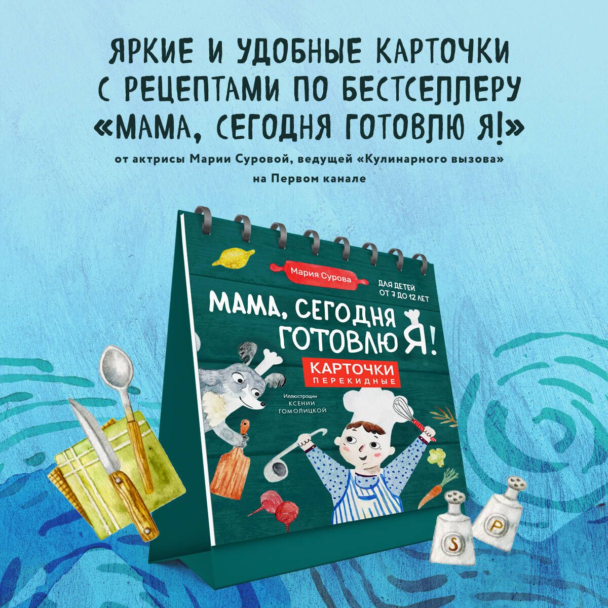 Мама, сегодня готовлю я! Карточки перекидные. | Сурова Мария Валерьевна -  купить с доставкой по выгодным ценам в интернет-магазине OZON (1135734101)