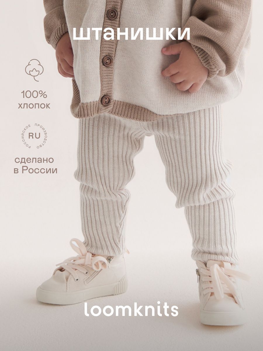 Штанишки Loomknits Вязаная коллекция - купить с доставкой по выгодным ценам  в интернет-магазине OZON (967713692)