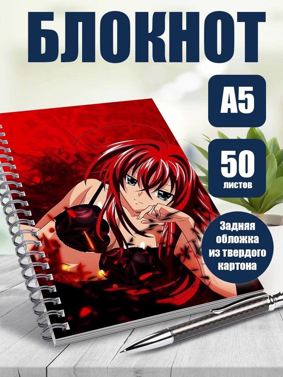 Блокнот А5 аниме Старшая школа DxD - купить с доставкой по выгодным ценам в  интернет-магазине OZON (1172917860)