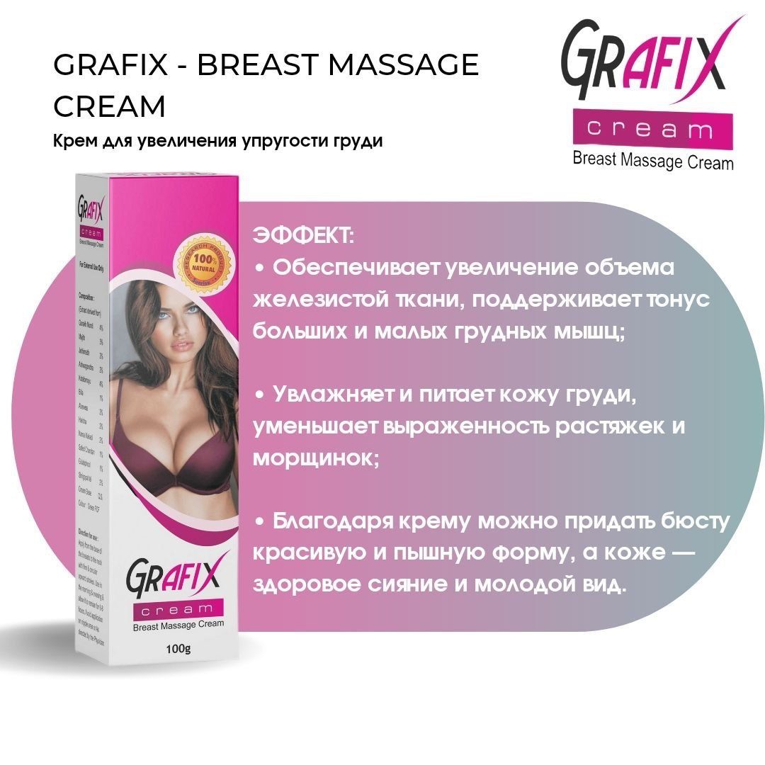 Крем для упругости груди эффект push up Grafix cream - купить с доставкой  по выгодным ценам в интернет-магазине OZON (1173321631)