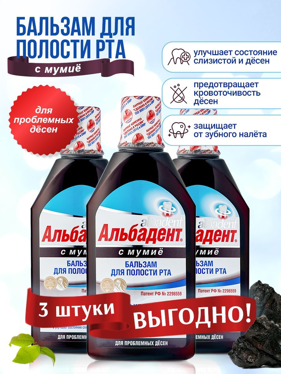 Альбадент Ополаскиватель для полости рта "С мумие" против кровоточивости десен, 400 мл - 3 шт.