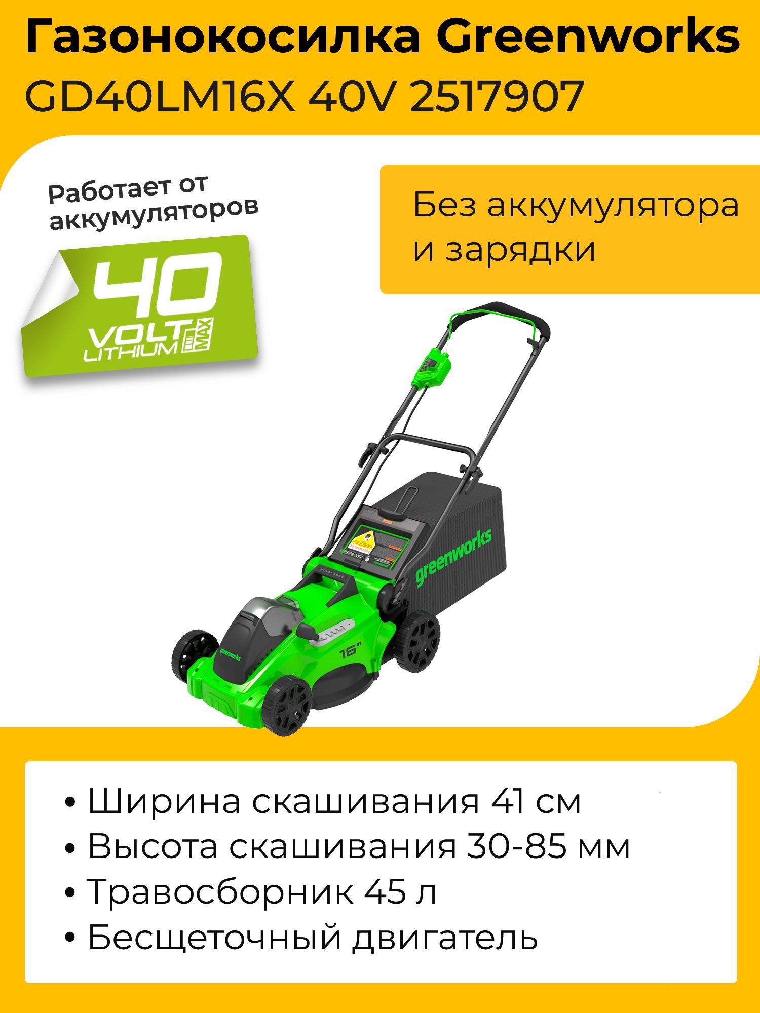 ГазонокосилкаGreenworksGD40LM16X40V2517907(41см)бесщеточнаяаккумуляторнаябезаккумулятораизарядногоустройства