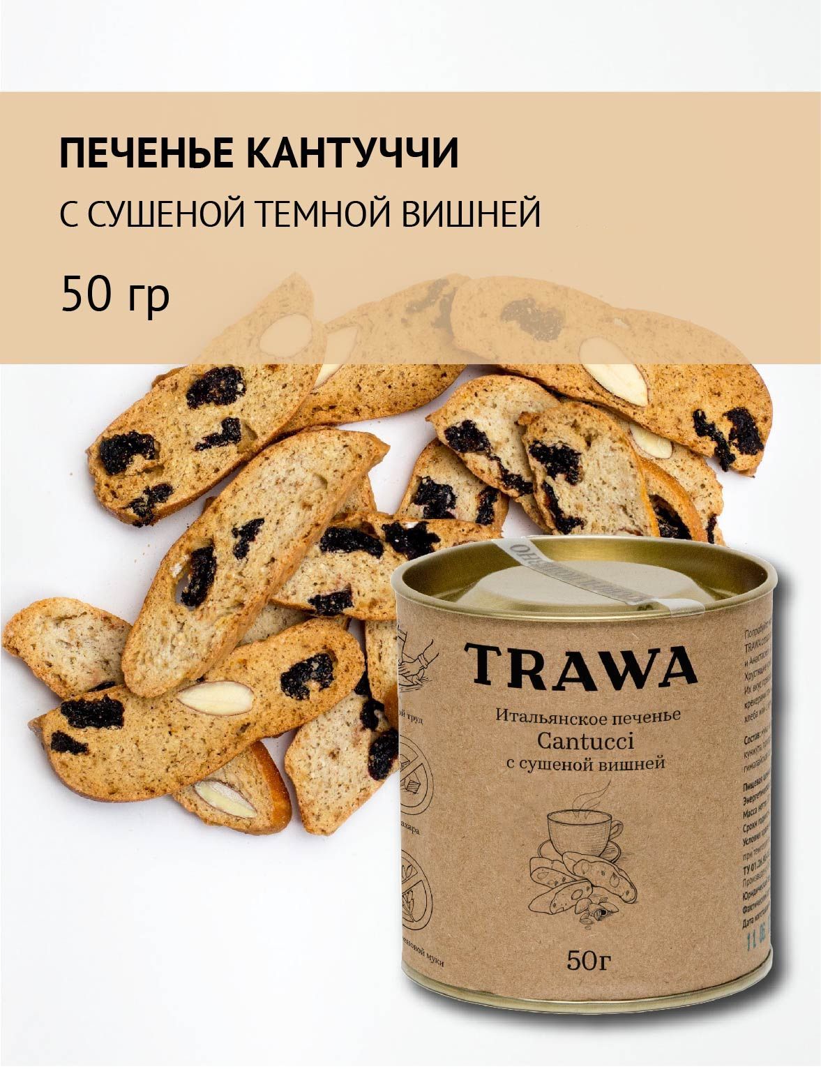 Trawa Печенье Кантуччи с сушеной темной вишней 50 гр