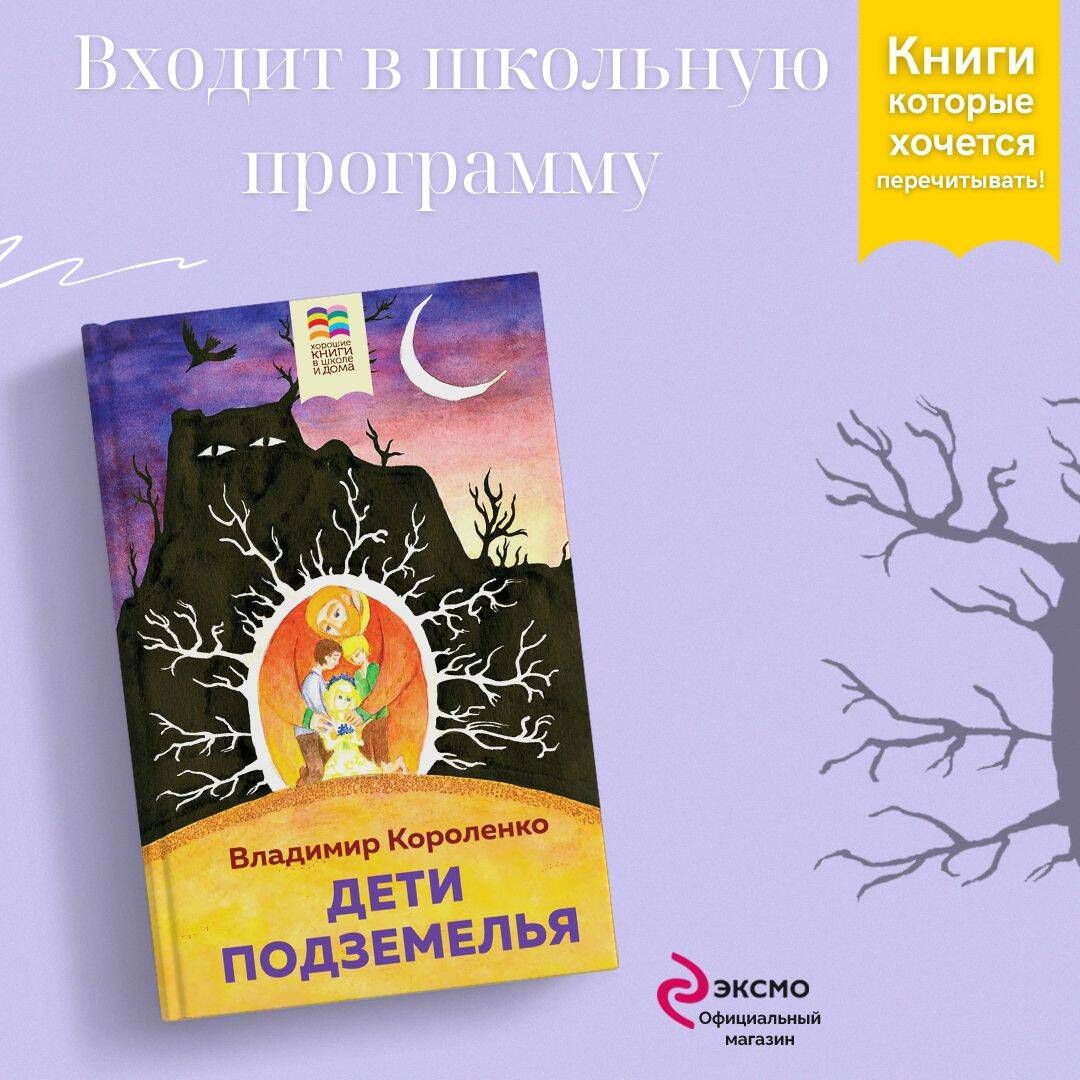 Дети подземелья | Короленко Владимир Галактионович - купить с доставкой по  выгодным ценам в интернет-магазине OZON (985792603)