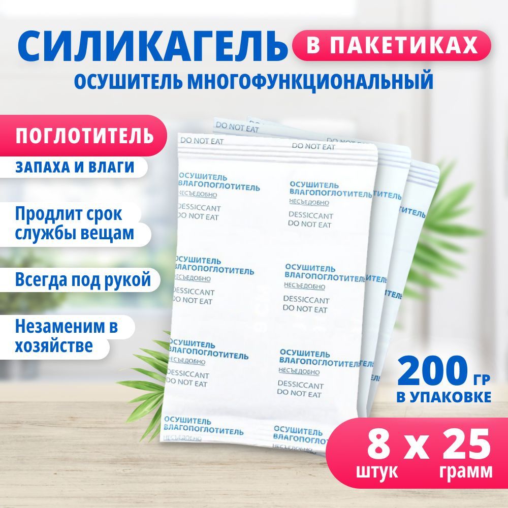 Силикагель в пакетиках, нейтрализатор запаха и поглотитель влаги 25 гр -  купить с доставкой по выгодным ценам в интернет-магазине OZON (1174199229)