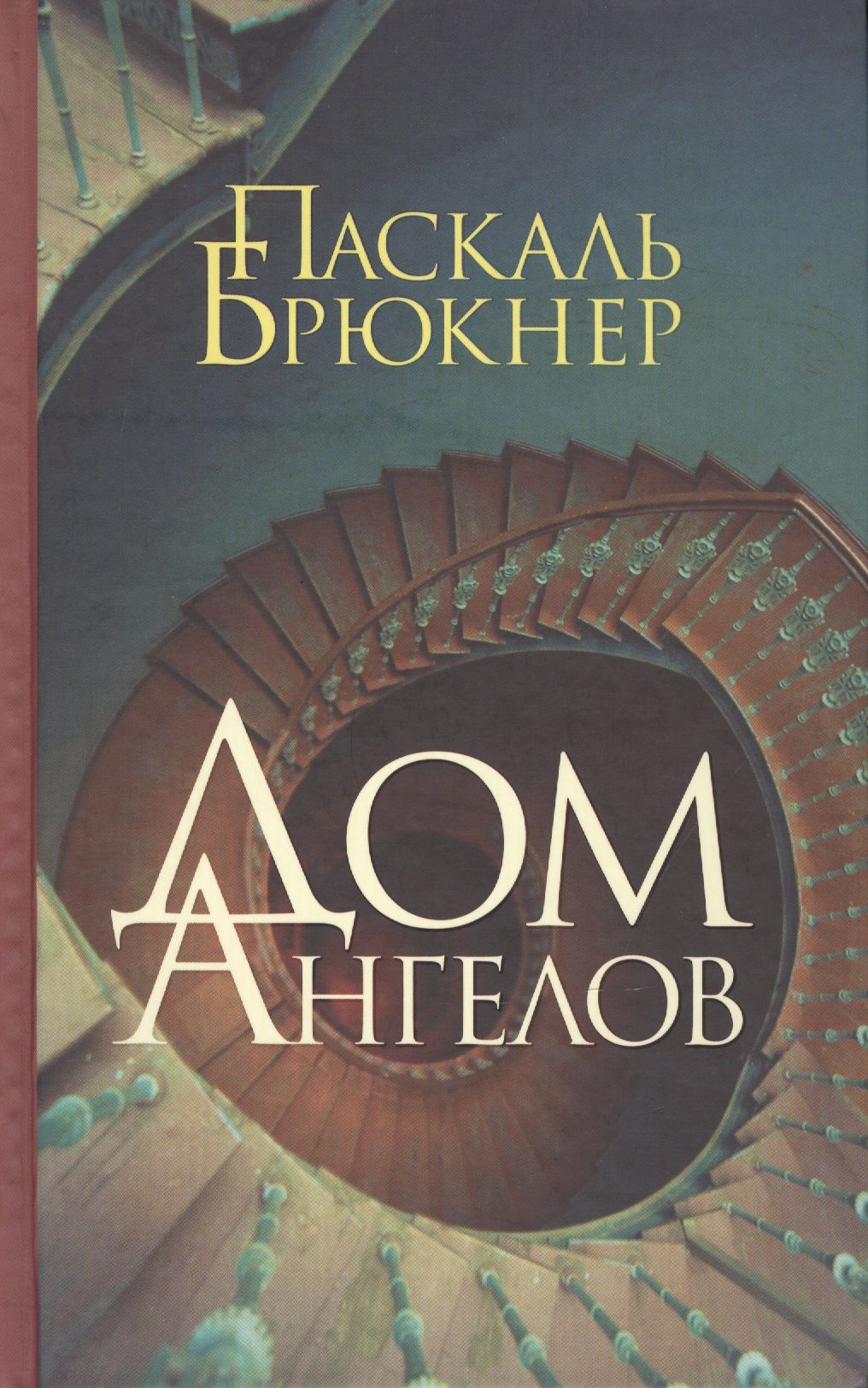 Дом ангелов: роман. Пер. с фр. | Брюкнер Паскаль - купить с доставкой по  выгодным ценам в интернет-магазине OZON (1611895753)