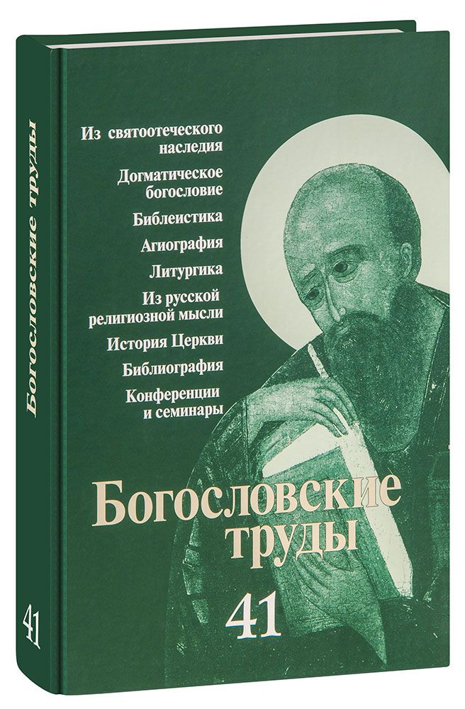 Богословие и религиозная философия. Богословские книги. Святоотеческие труды. Тема Богословский. Богословские вопросы это.