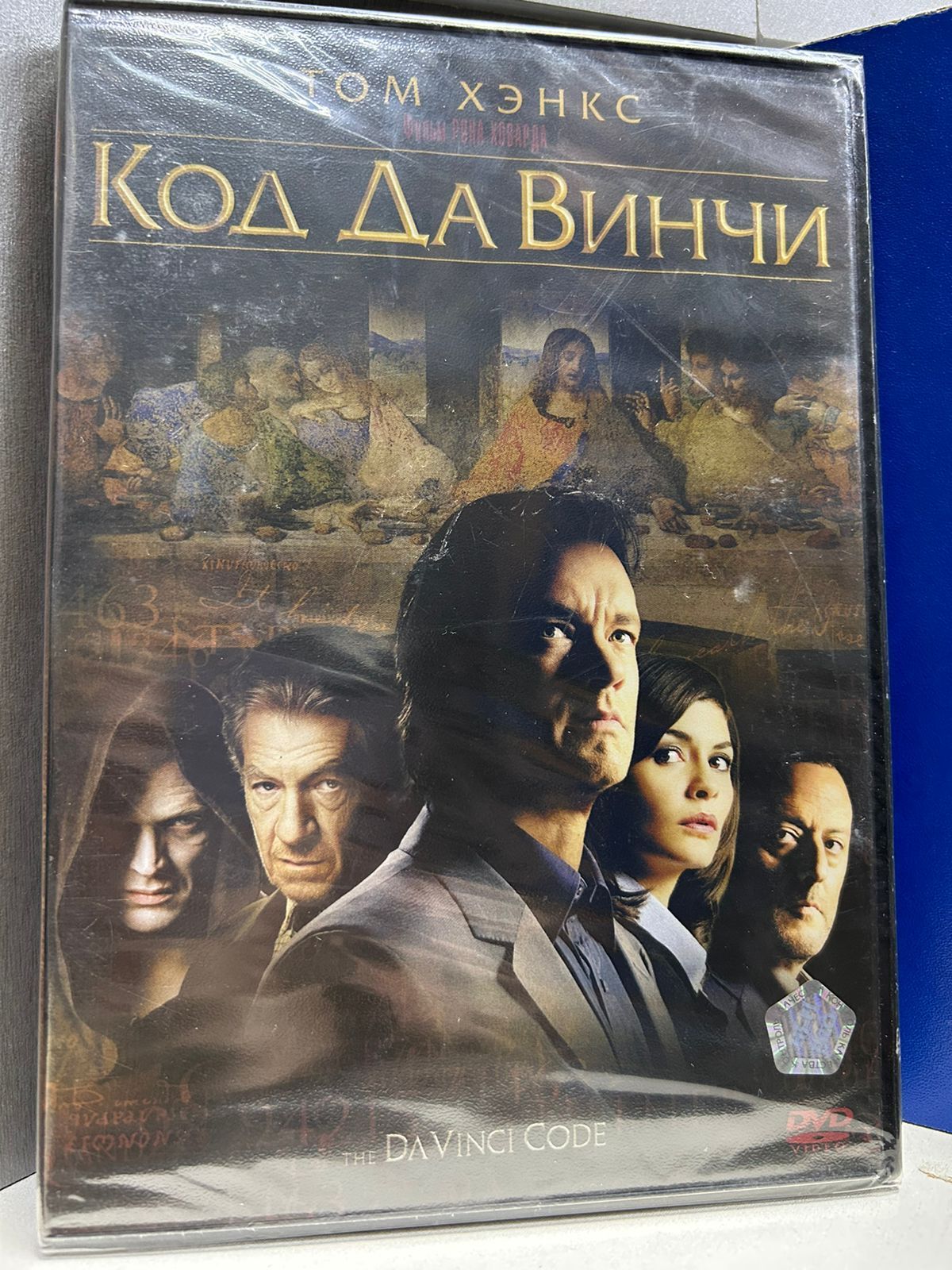 Da Vinci / Код да Винчи (2006)