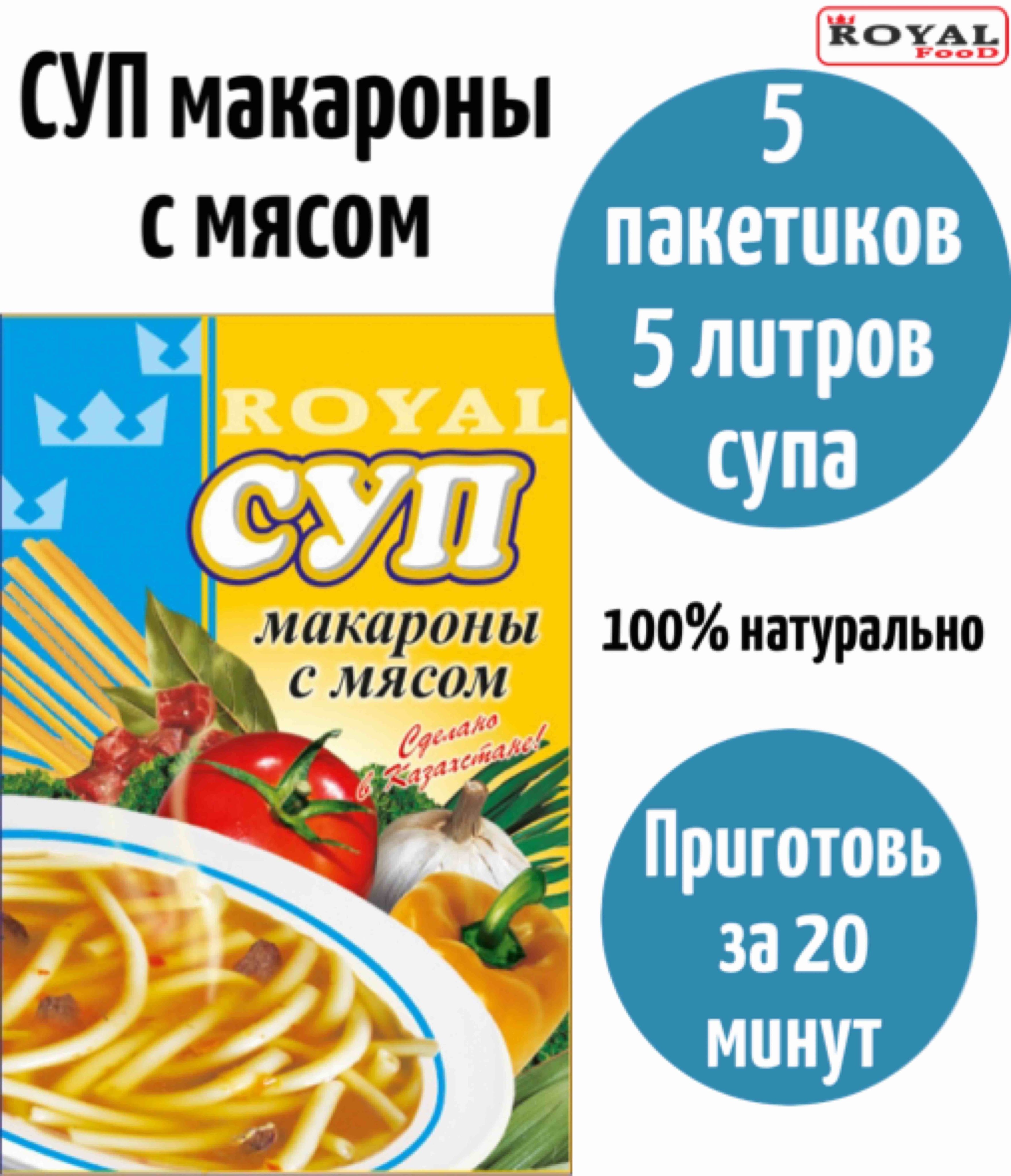 Суп быстрого приготовления Макароны с мясом ROYAL FOOD 5шт х 65гр - купить  с доставкой по выгодным ценам в интернет-магазине OZON (824502245)