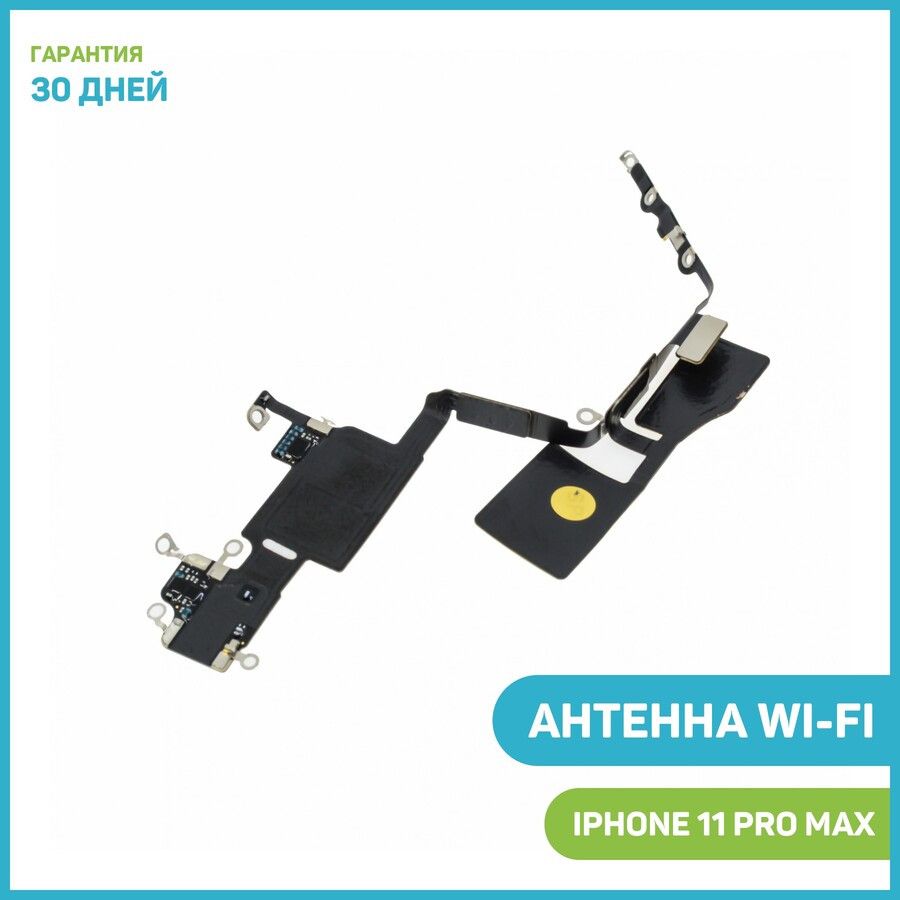 Антенна Wi-Fi/NFC/Bluetooth для Apple iPhone 11 Pro Max - купить с  доставкой по выгодным ценам в интернет-магазине OZON (358983930)