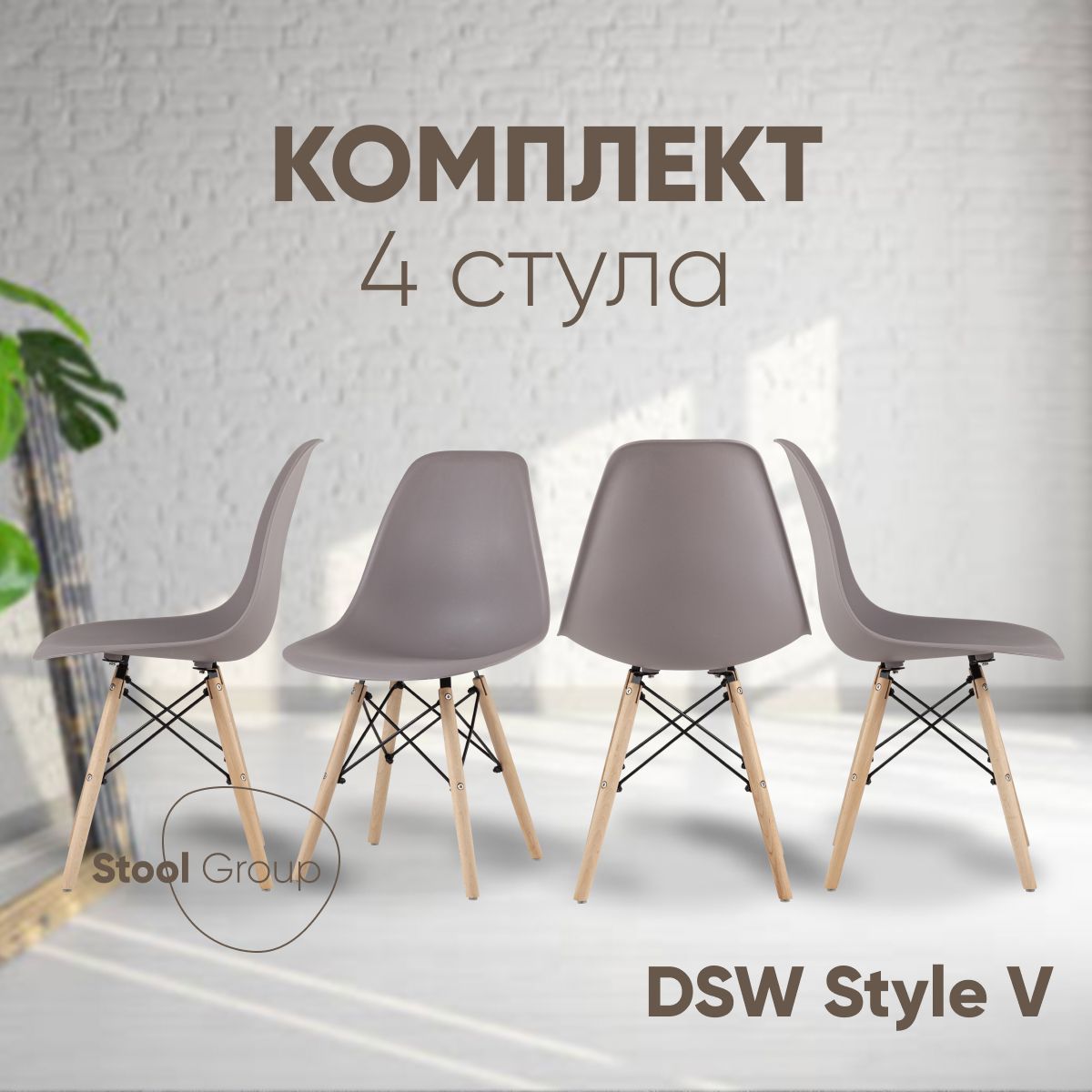 StoolGroupКомплектстульевдлякухниDSWStyleV,4шт.