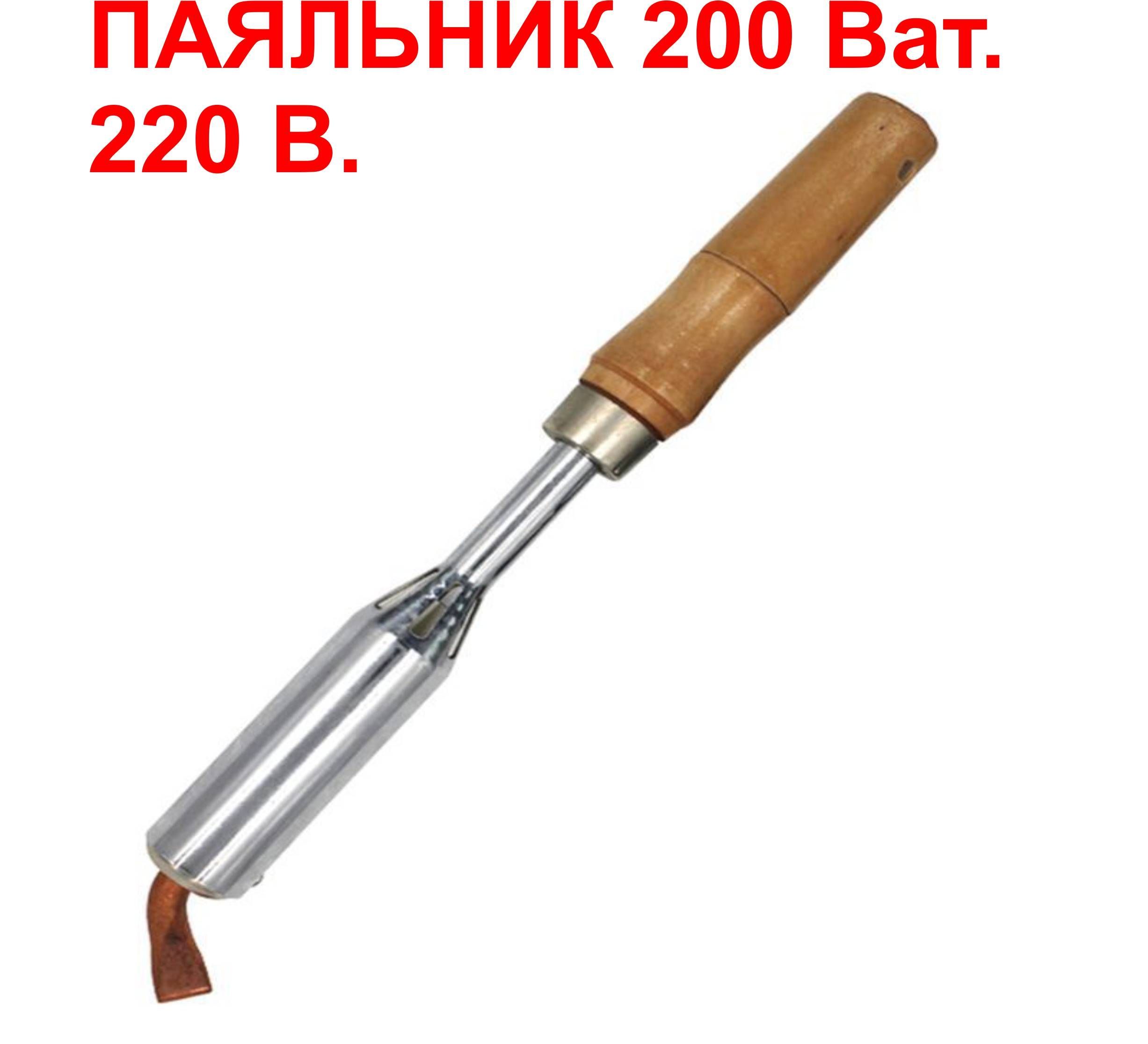 Паяльник 200 Вт