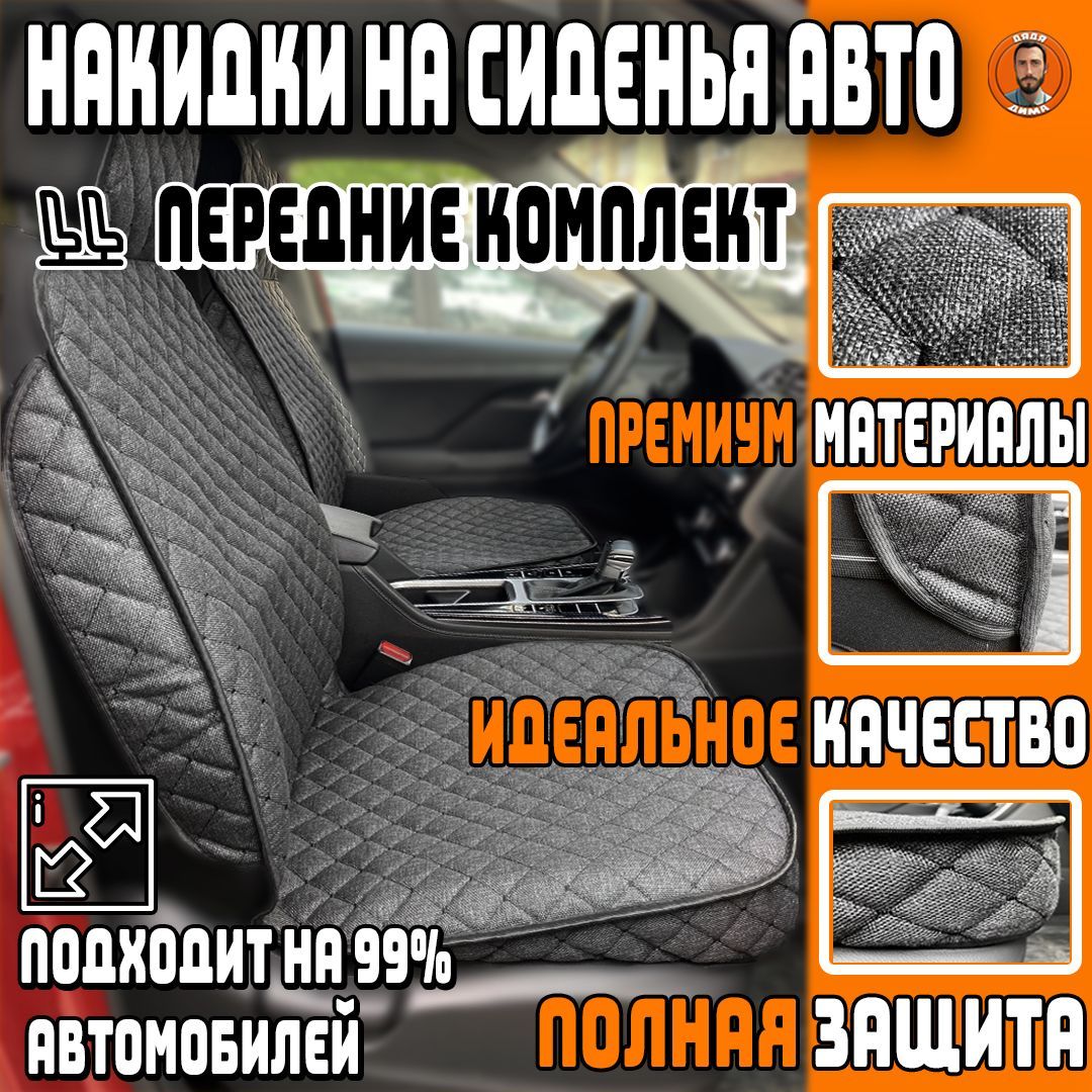 Накидка на сиденье Дядя Дима - купить по выгодной цене в интернет-магазине  OZON (980287977)