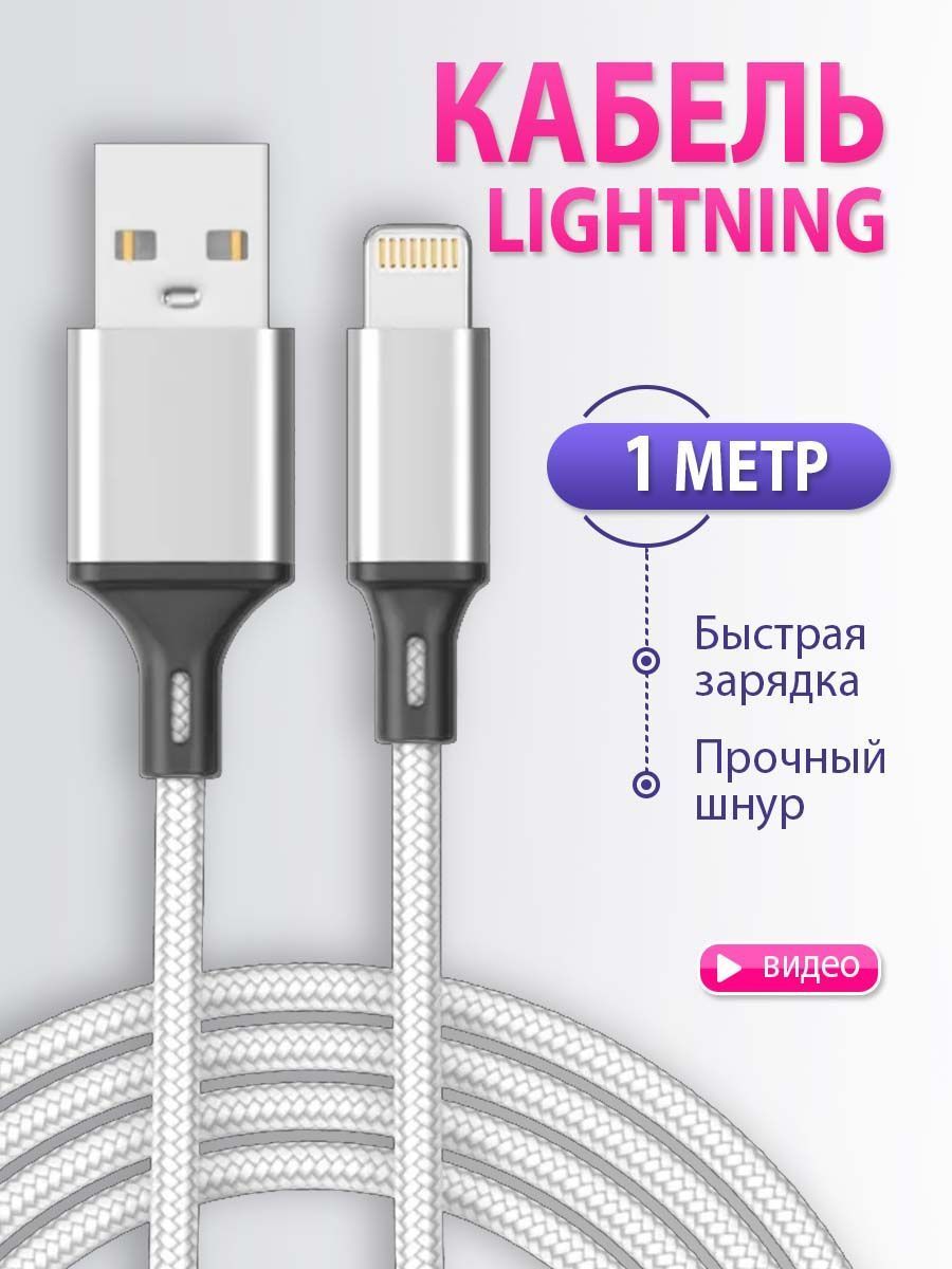 ЗарядкадляIphone/КабельLightningдлязарядкителефонаiPhone,iPad,iPod,лайтинг,айфон,провод,шнур/1метр