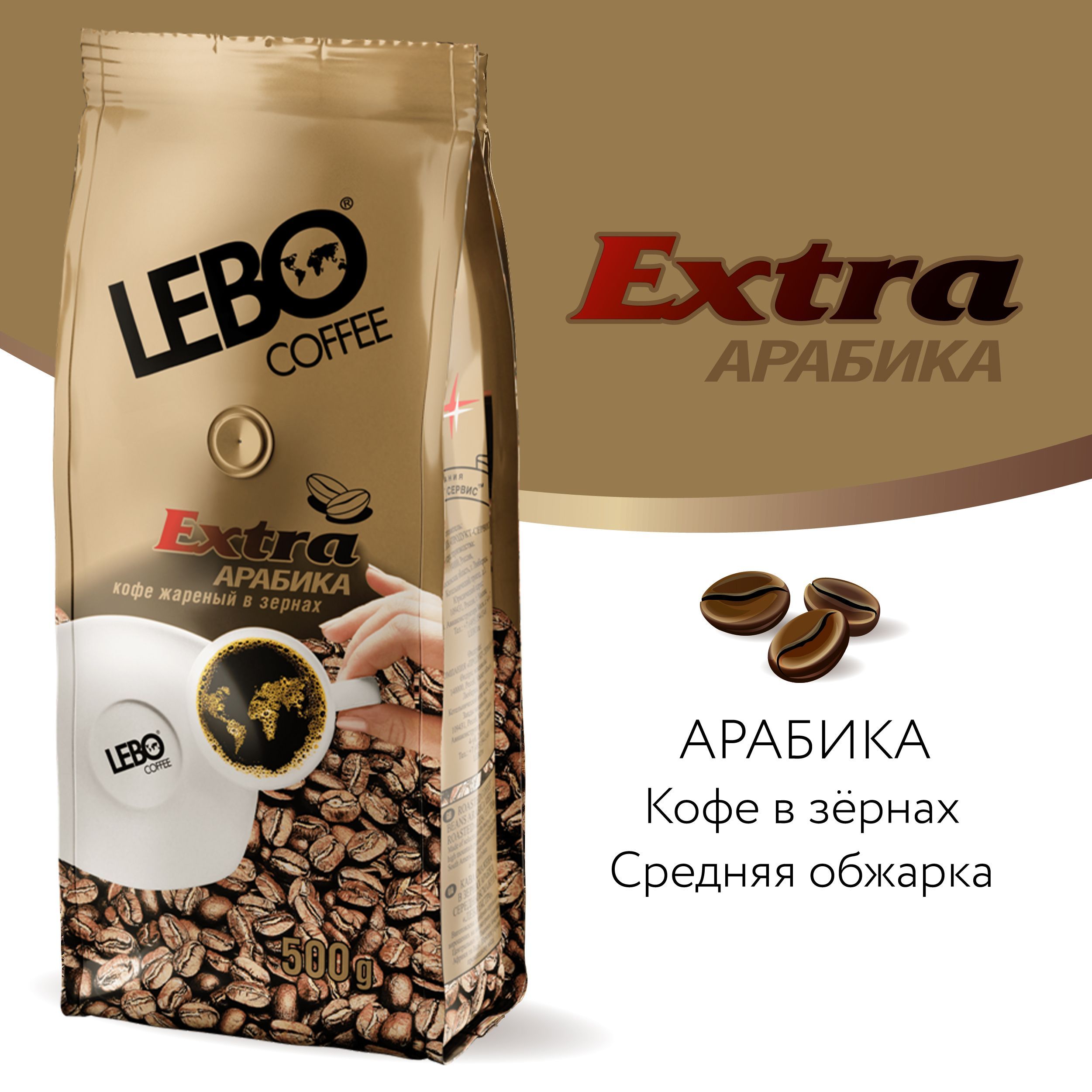 Кофе в зернах LEBO Extra Арабика, средняя обжарка, 500гр - купить с  доставкой по выгодным ценам в интернет-магазине OZON (152636488)