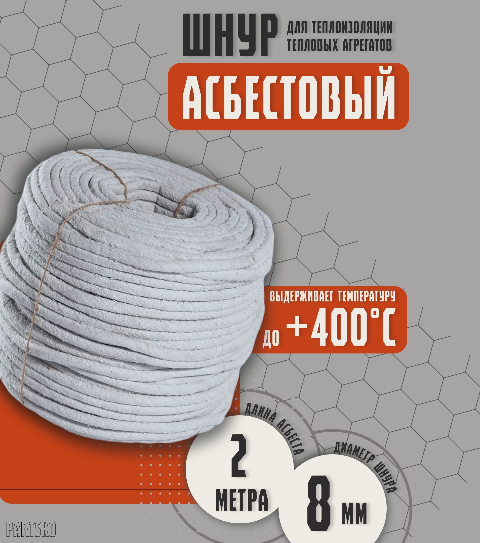 Асбестовый шнур огнеупорный 2 метра. ШАОН термостойкий / уплотнитель для  дымохода печи, котла, нить под глушитель / азбест 8мм. - купить с доставкой  по выгодным ценам в интернет-магазине OZON (1178692752)