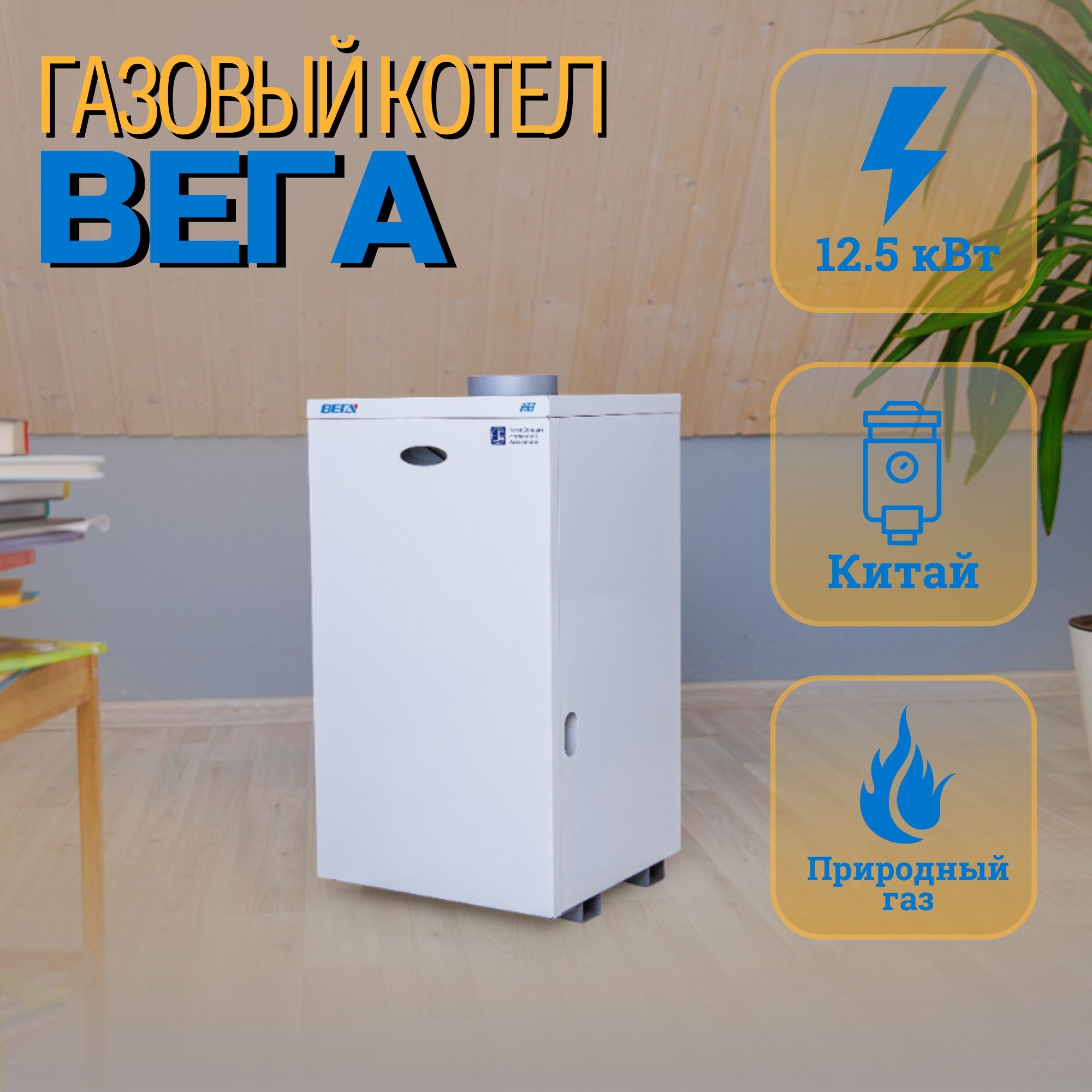 Газовый котел ВЕГА 12,5 кВт Газовые котлы_белый - купить по выгодной цене в  интернет-магазине OZON (288721267)