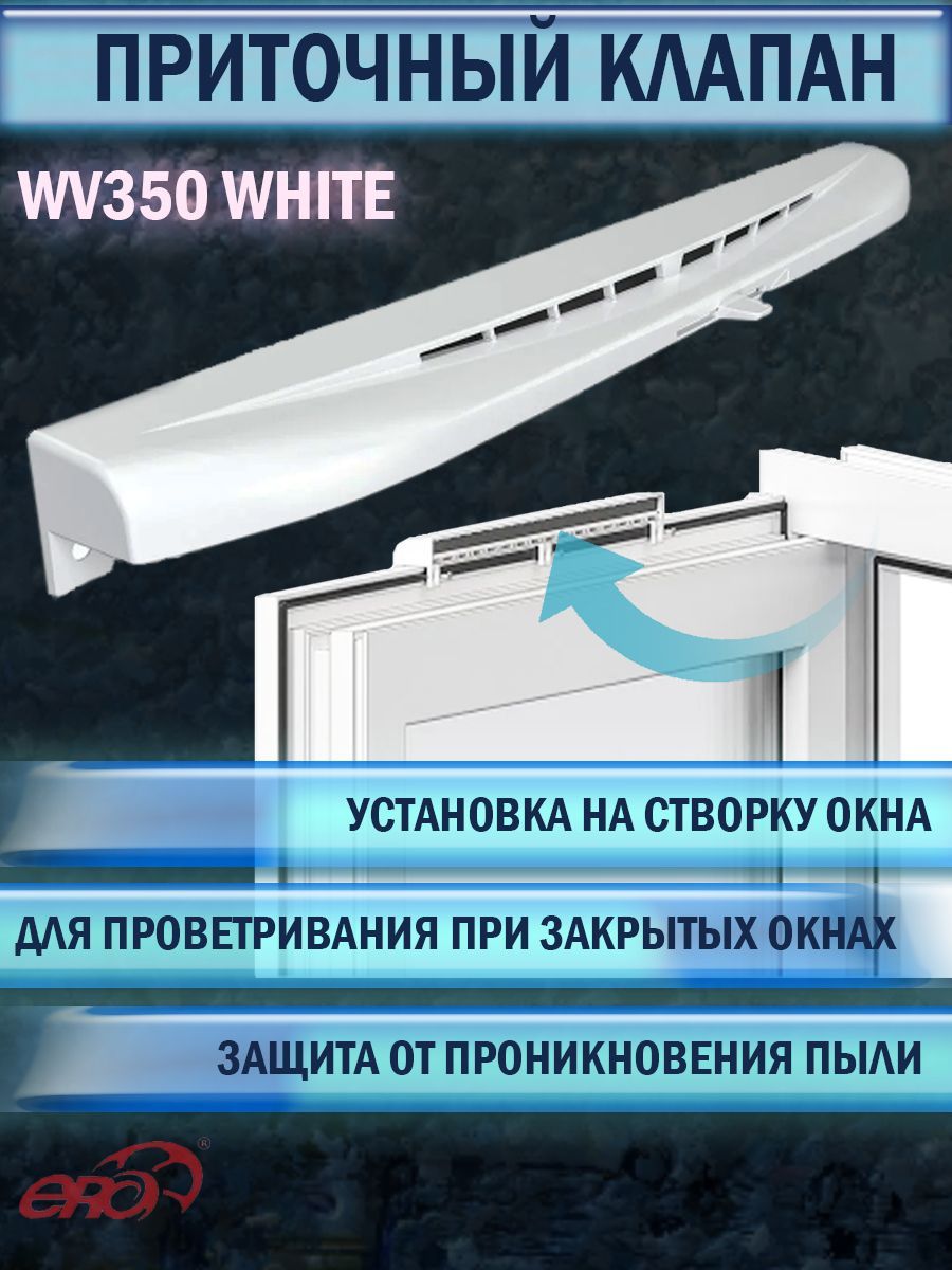 ОконныйприточныйклапанERAWV350White,регулируемый,сфильтром,белый