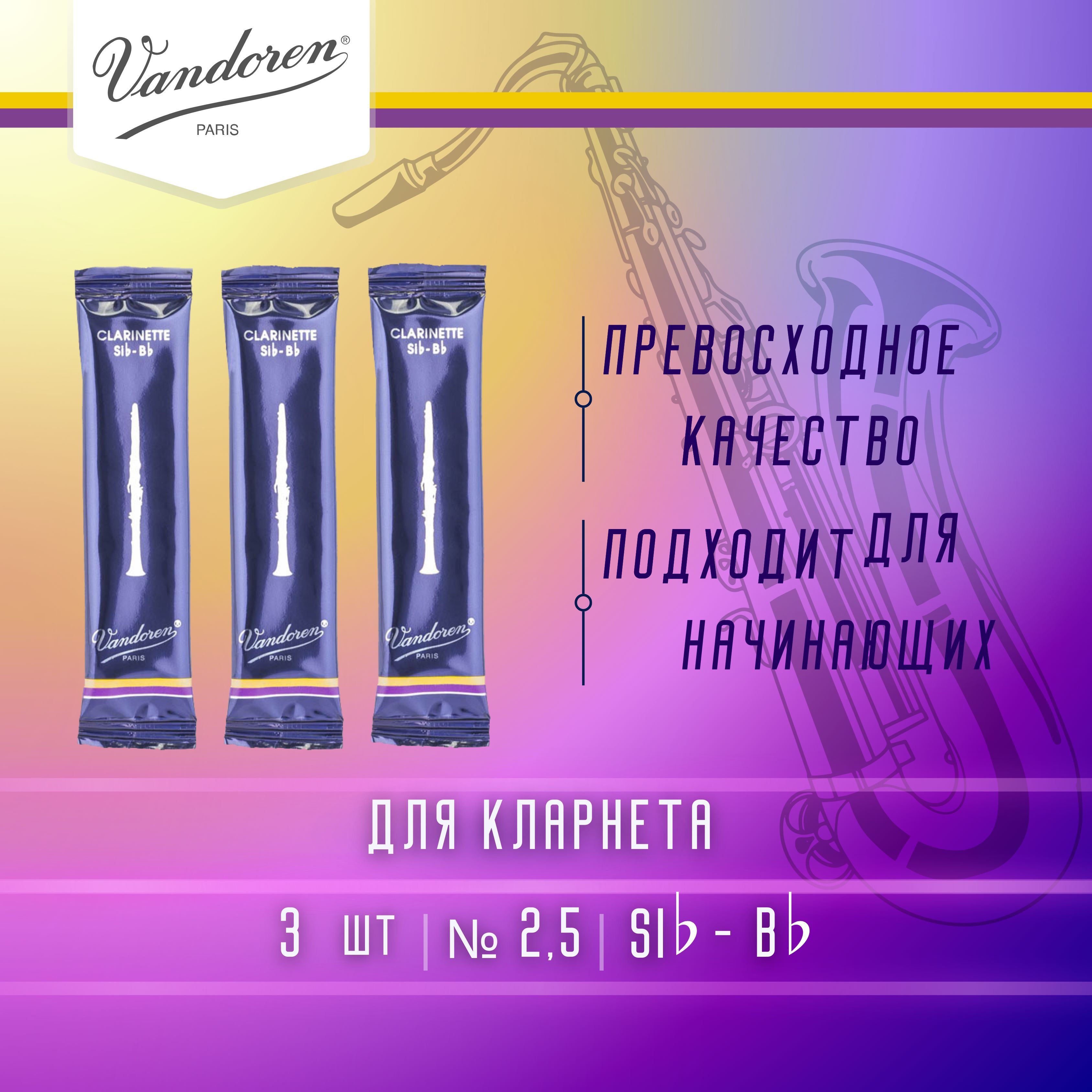 Трости для кларнета Vandoren Traditional №2,5 Bb (3 шт)