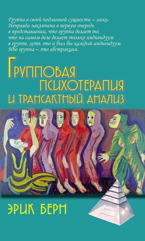 Групповая психотерапия и трансактный анализ: Пер. с англ. | Берн Эрик