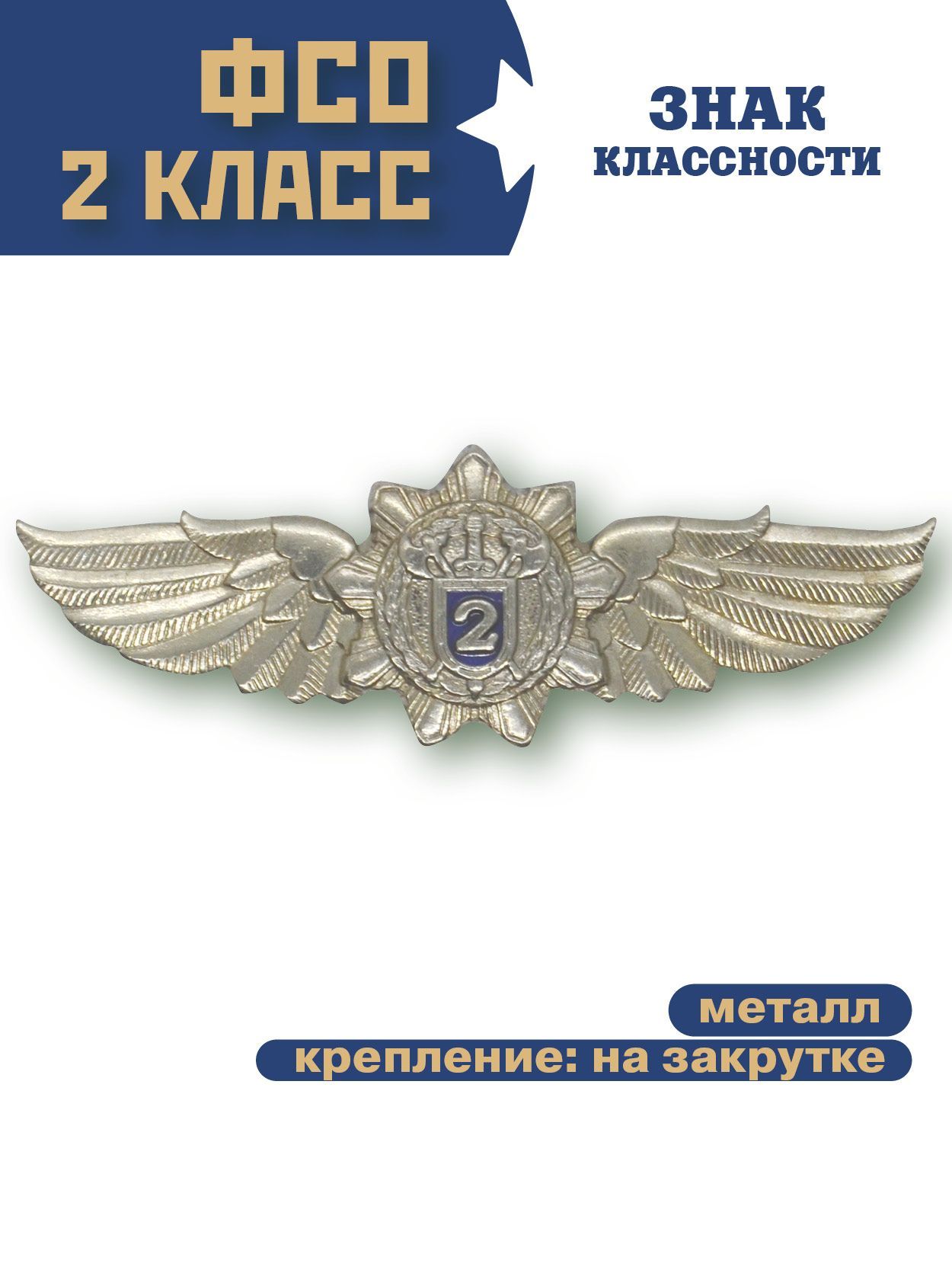 Знак классность ФСО, 2 класс