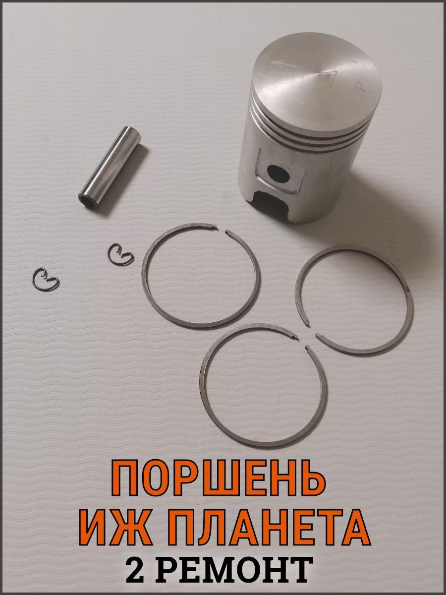 Поршень Иж Планета, 2 РЕМОНТ (с кольцами и пальцем) г. Киров - купить по  низким ценам в интернет-магазине OZON (1179211697)