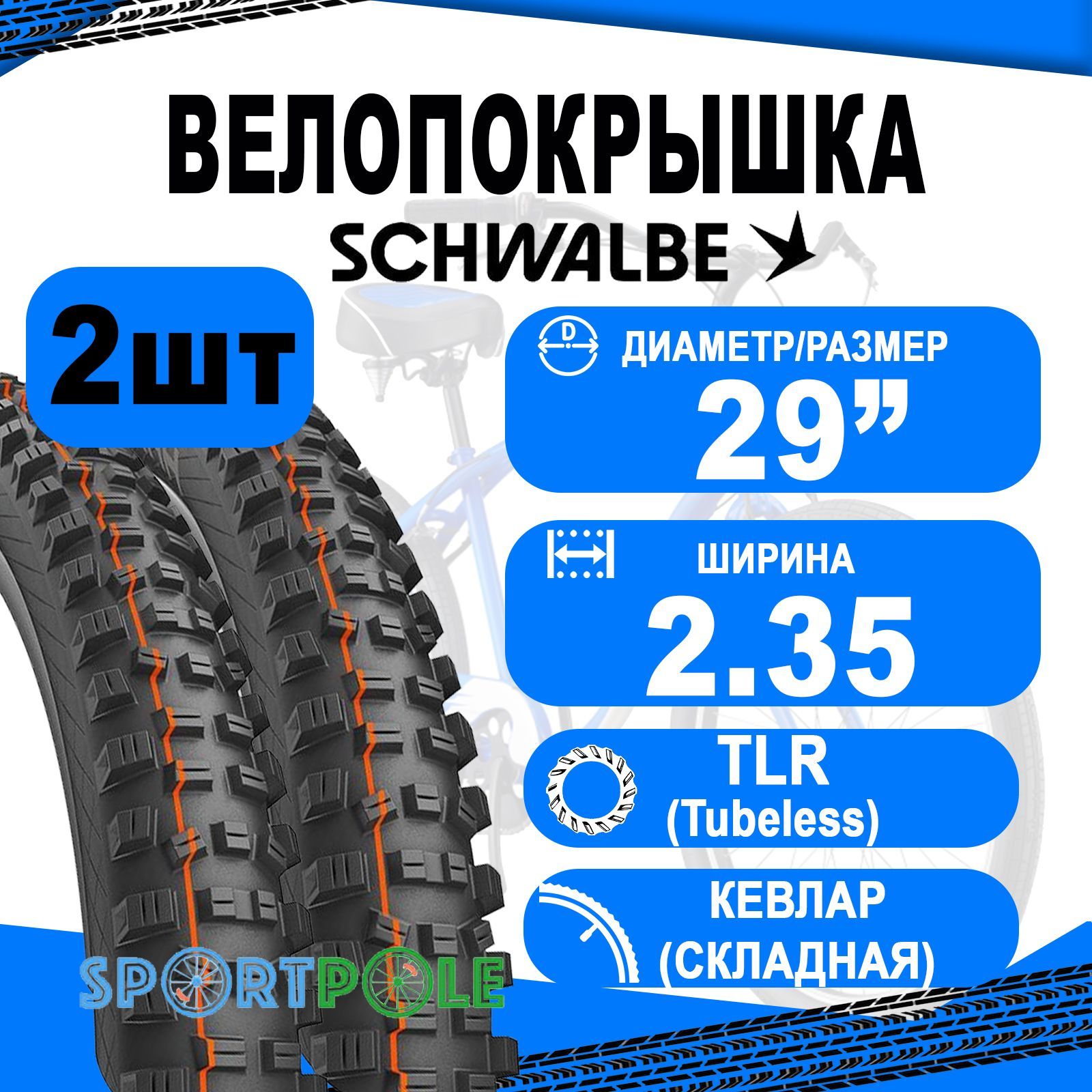 Комплектпокрышек2шт29x2.35(60-622)05-11601108.01HANSDAMPFEvo,SnakeSkin,TLE(кевлар/складная)B/B-SKHS491AddixSoft67EPISCHWALBE