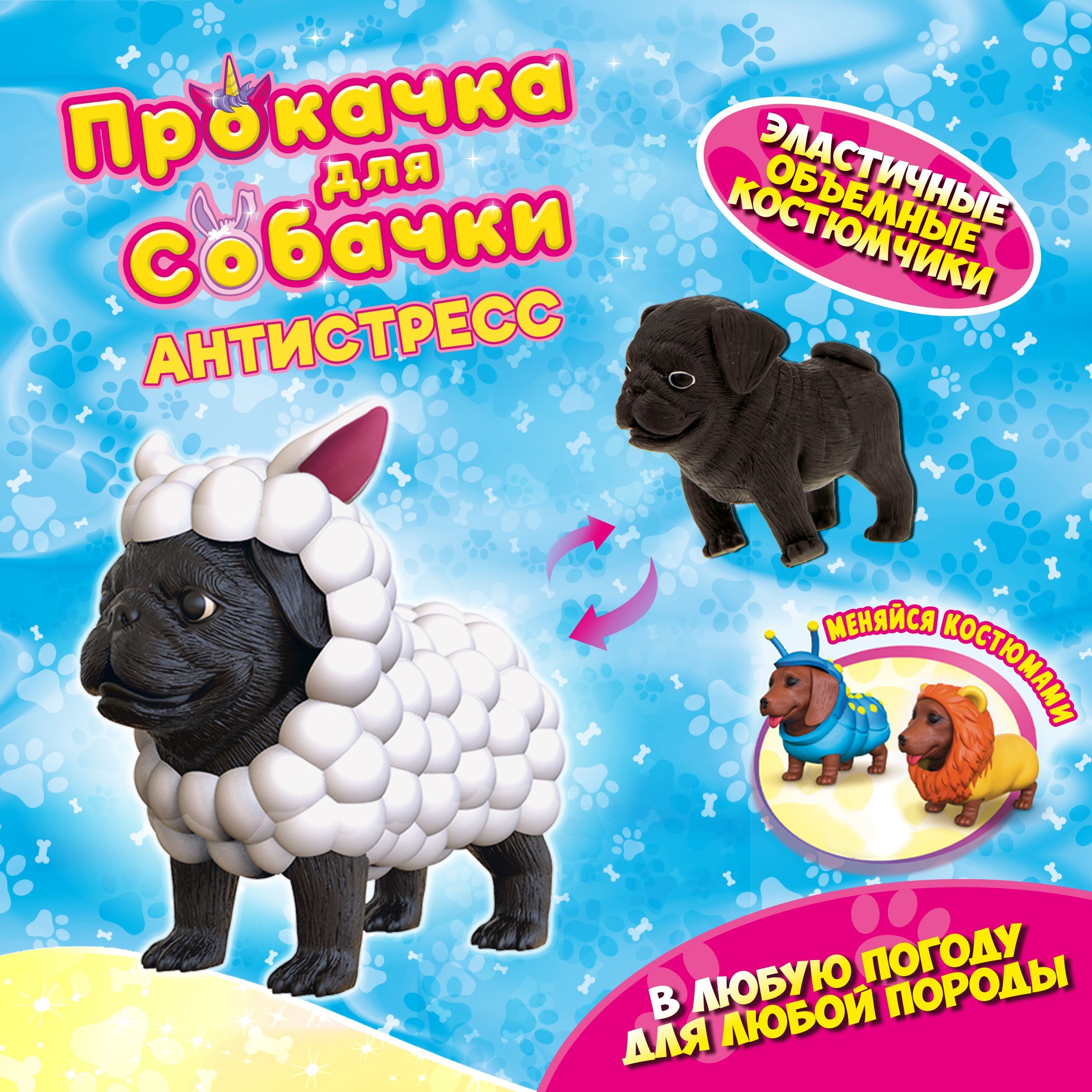 Антистресс игрушка 1TOY Прокачка для собачки, тянущаяся собачка в  костюмчике, тянучка Мопс - барашек - купить с доставкой по выгодным ценам в  интернет-магазине OZON (380231313)