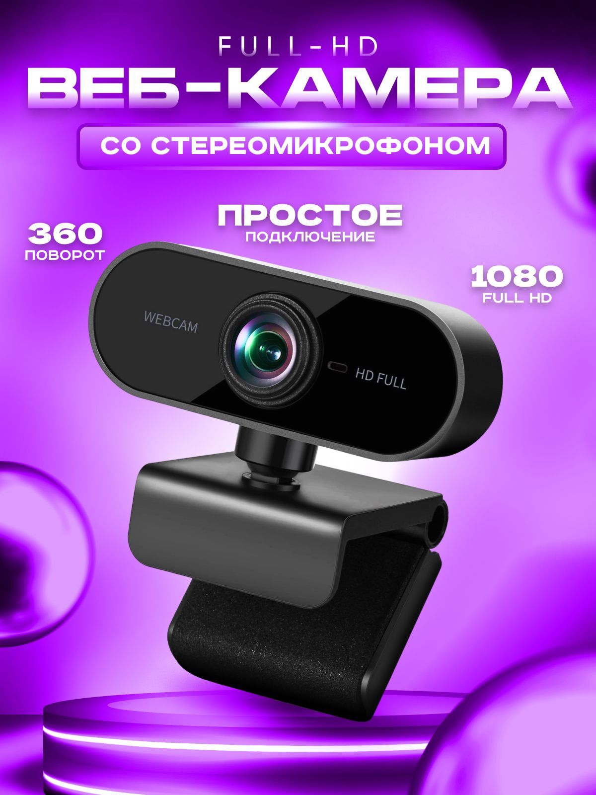 Веб камера для компьютера ; web камера с микрофоном для ноутбука . FullHD  1080p USB / webcamera-вебкамера для пк