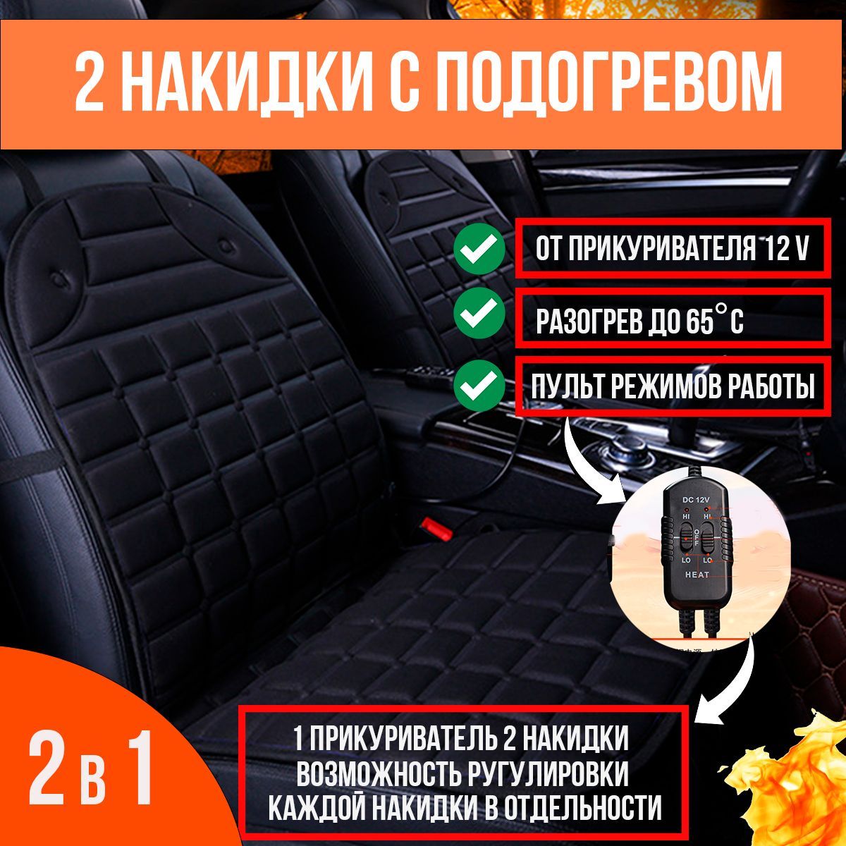 Накидки на сиденье ARINIKA с подогревом 2 шт, от прикуривателя, со спинкой и регулятором, 2 режима работы