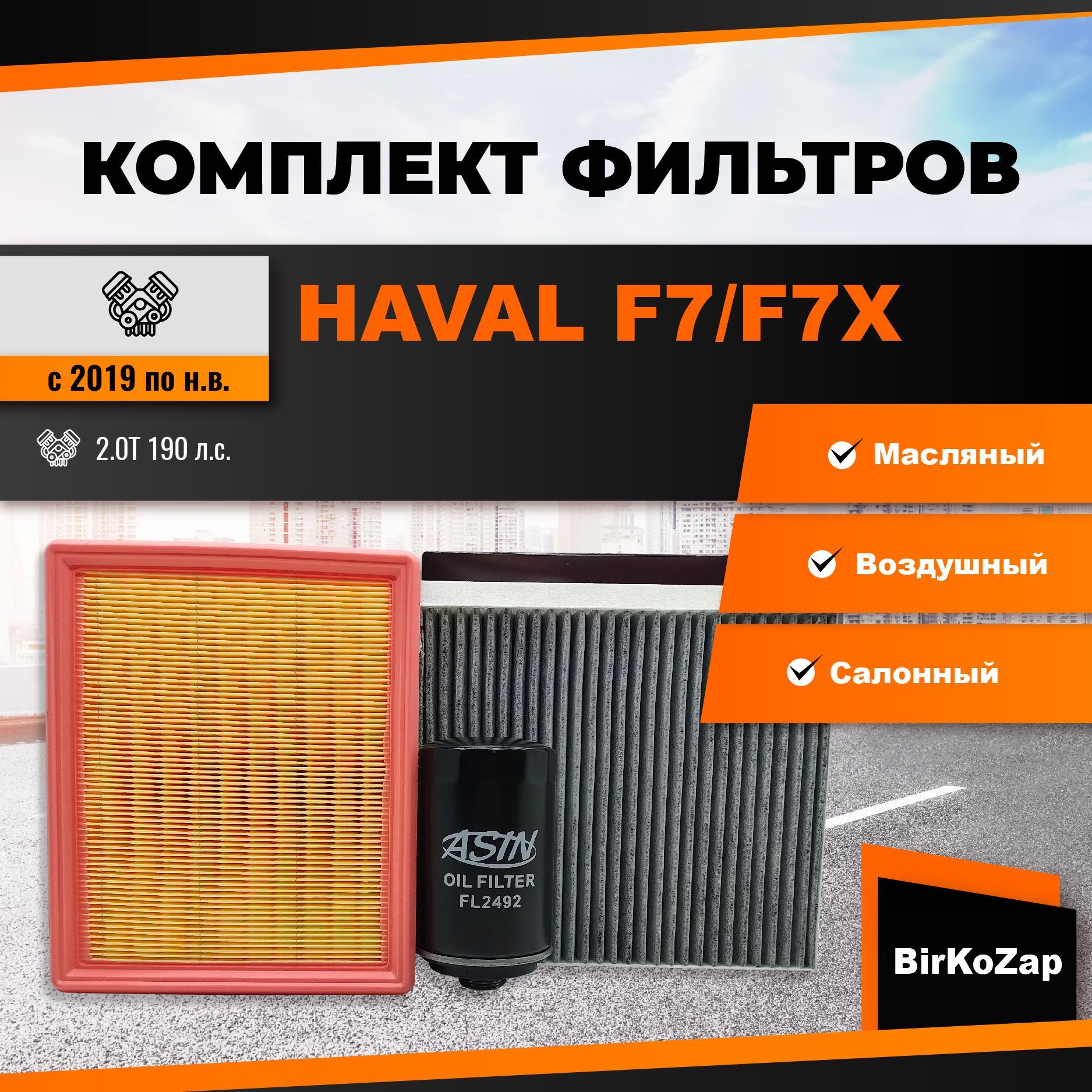 Набор фильтров HAVAL F7/F7X 2.0T 190 л.с.(фильтр масляный+воздушный+салонный угольный)