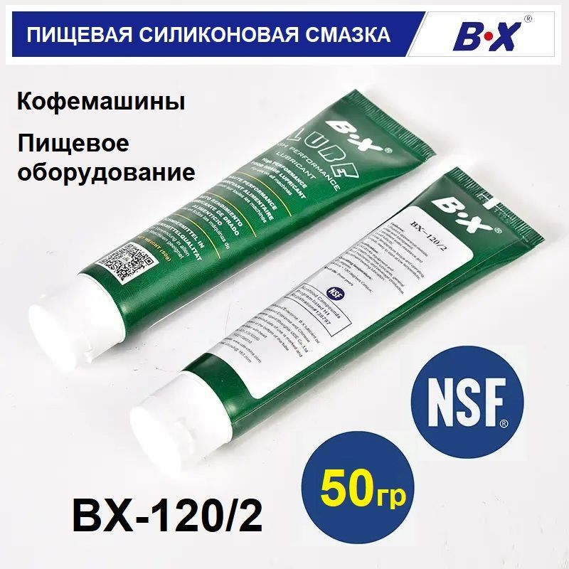 Силиконовая смазка с пищевым допуском,50гр, BX-120/2 в тюбике