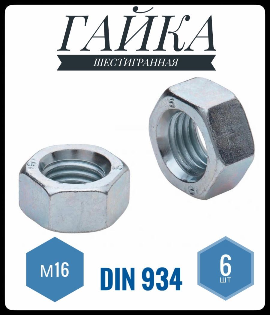 ФИКУС Гайка Шестигранная M16, DIN934, ГОСТ 5915-70, 6 шт., 180 г