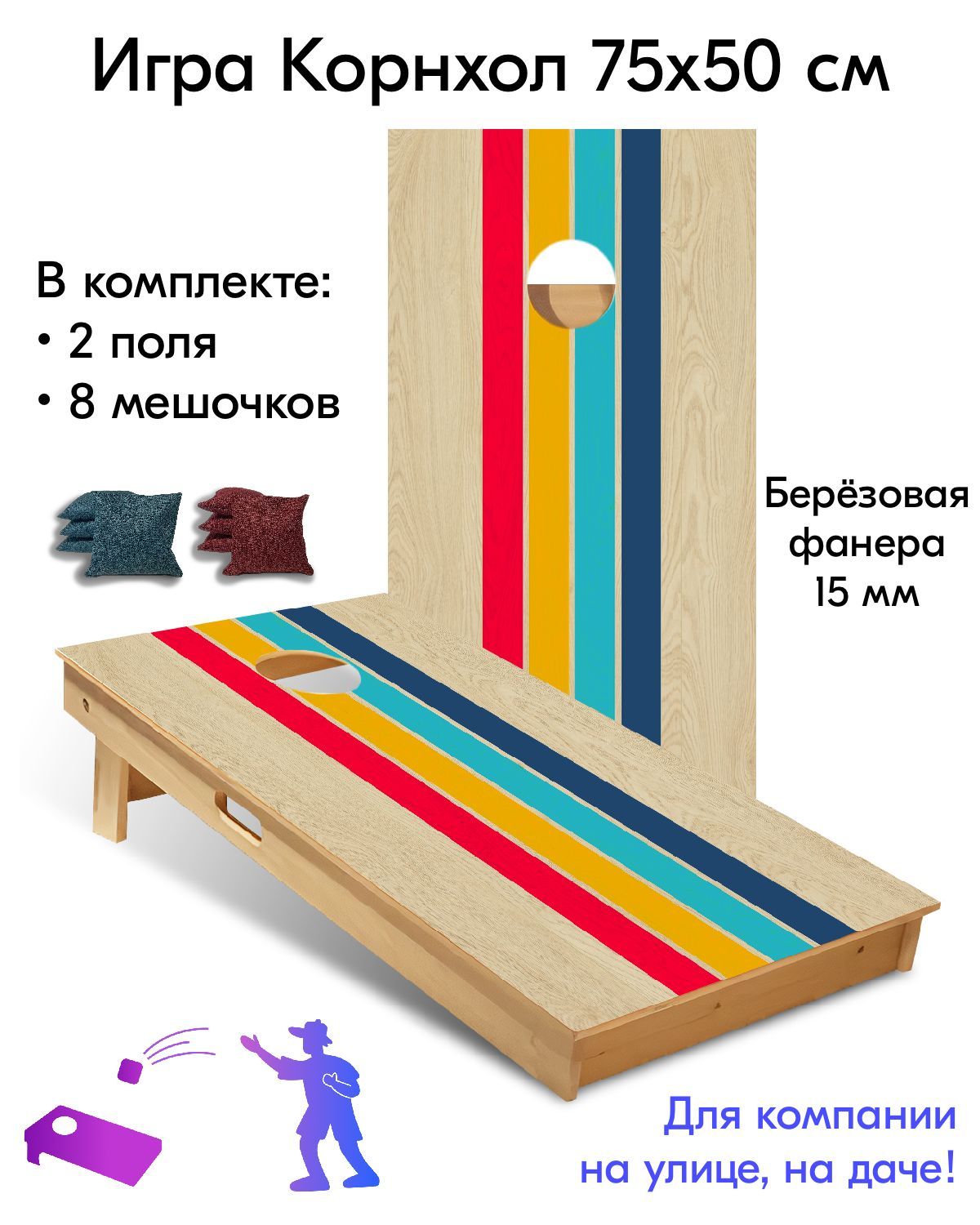 Игра Корнхол 75x50 см 2 поля 8 мешочков Арт.14 - купить с доставкой по  выгодным ценам в интернет-магазине OZON (628532382)