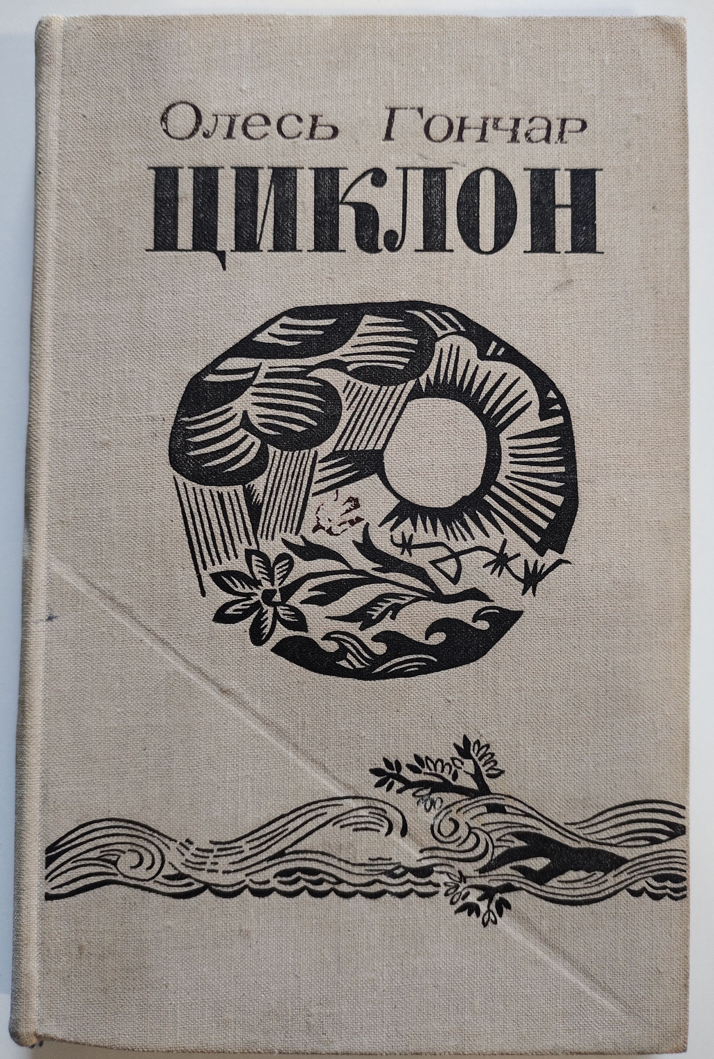 Гончар о чем произведение. Циклон книги. Гончар о чем произведение. Книга гончар твоя заря. Гончар о чем произведение.