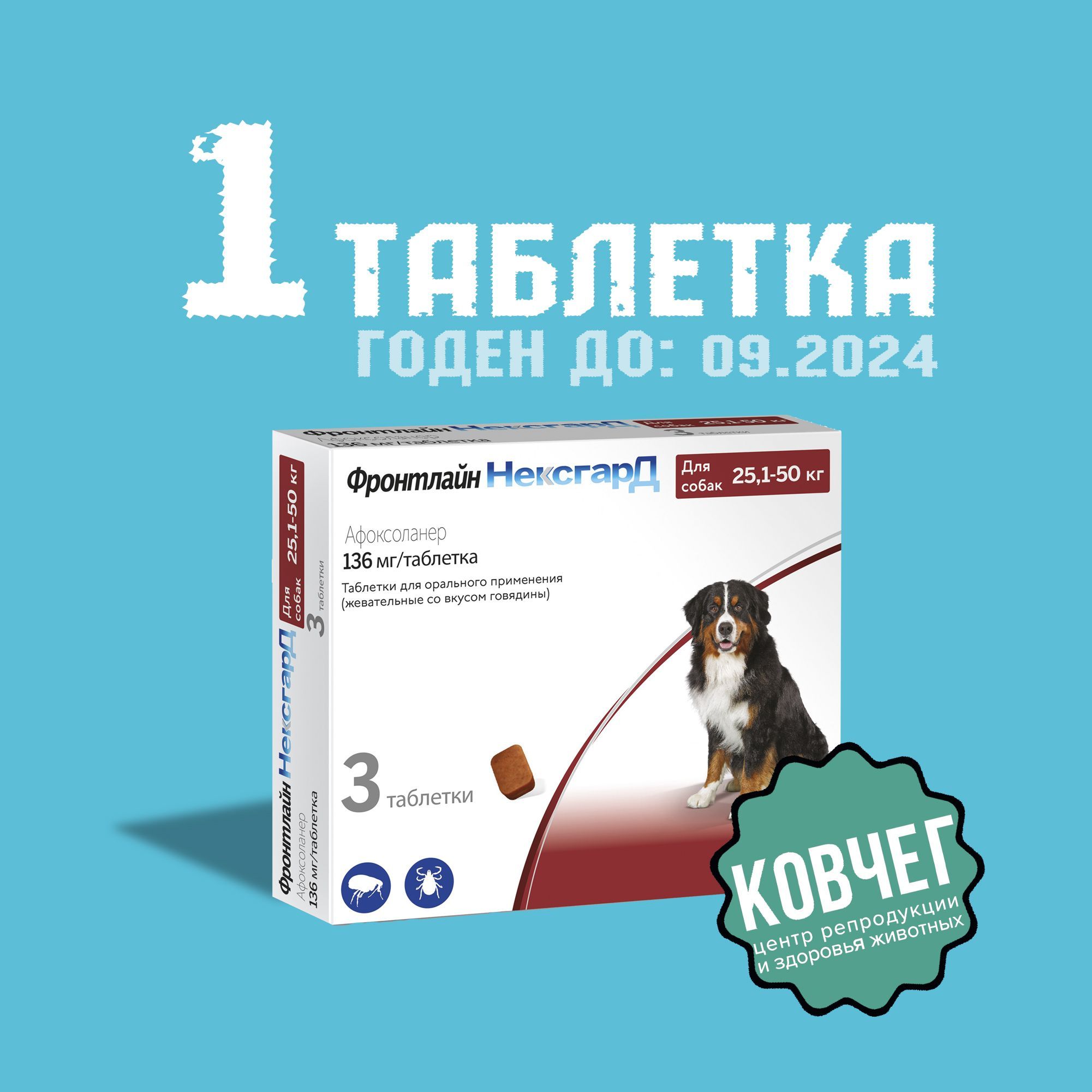 Фронтлайн Нексгард XL; 25,1-50 кг (1 Таблетка) 09.2024 - купить с ...