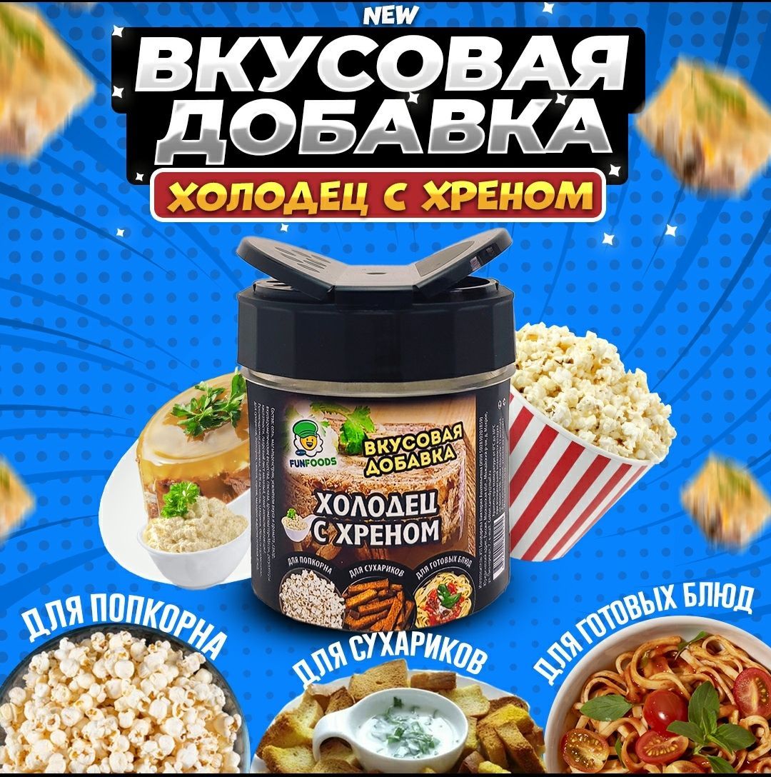 Вкусовая добавка для попкорна и сухариков - купить с доставкой по выгодным  ценам в интернет-магазине OZON (1183704104)