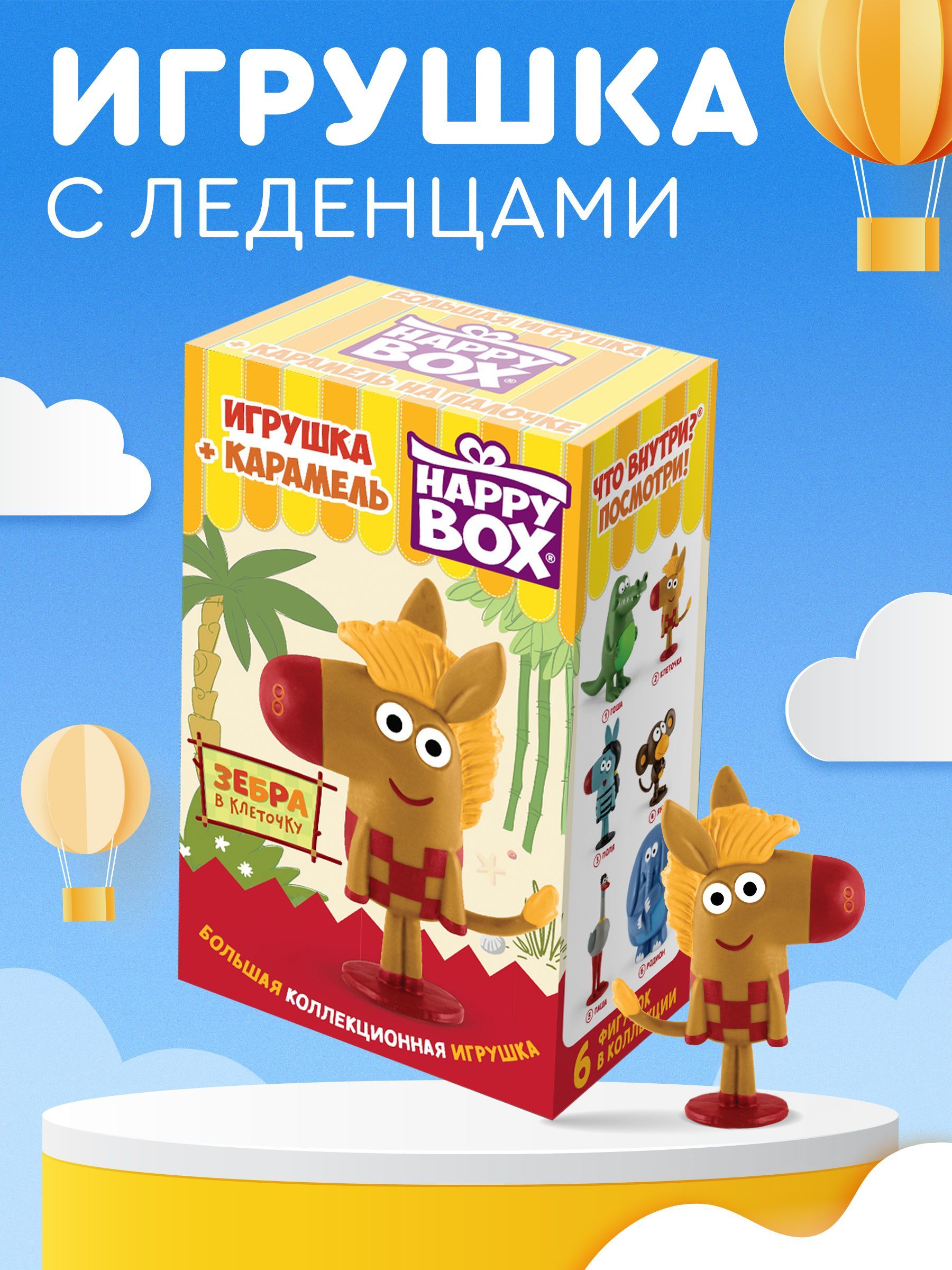 Подарочный набор для ребенка HAPPY BOX с леденцами ЗЕБРА В КЛЕТОЧКУ, 1 шт,  игрушка в комплекте