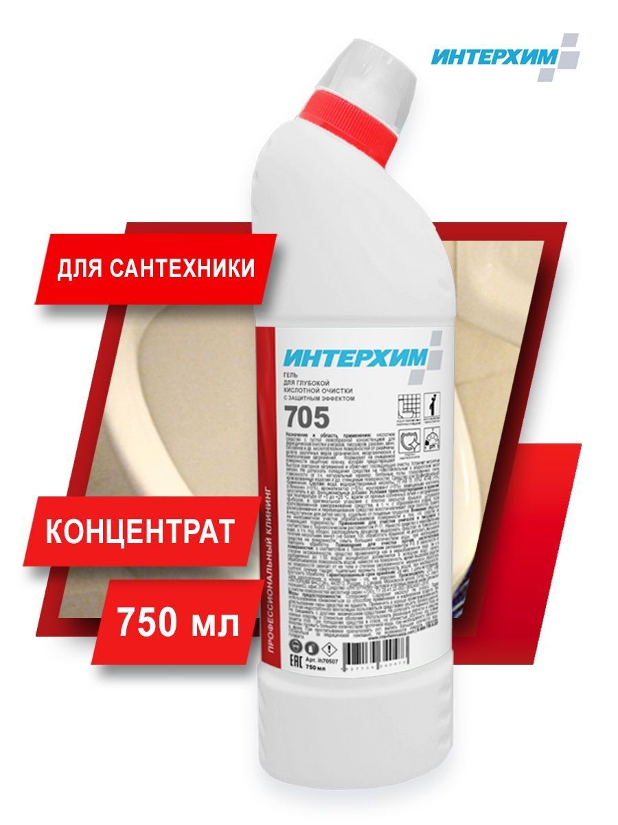 ИНТЕРХИМ 705 Средство для глубокой кислотной очистки унитазов с защитным эффектом, против налета и ржавчины, 750 мл.