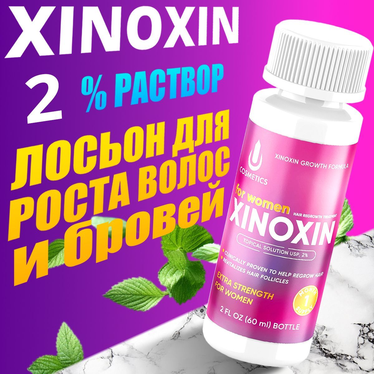 Средство для роста волос, ресниц, Xinoxin 2%, 60 мл, 1 флакон, не миноксидил