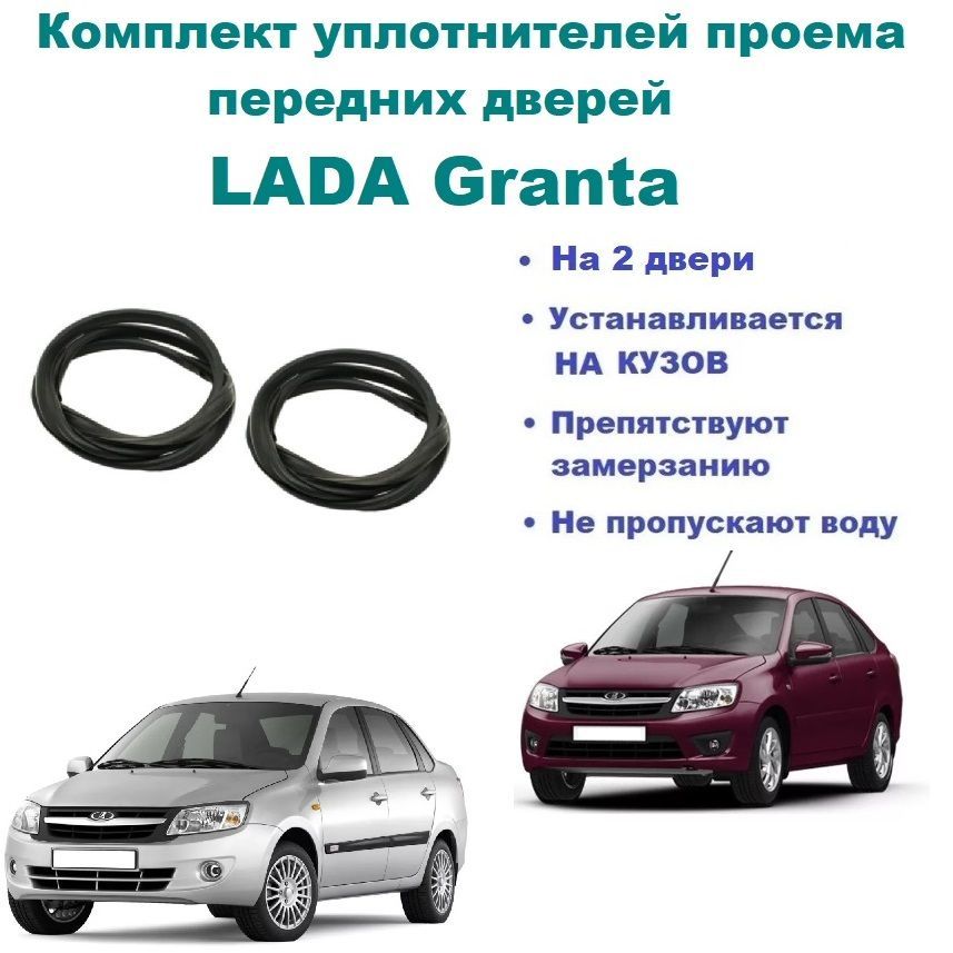 КомплектуплотнителейпроемапереднихдверейLADA(ВАЗ)Granta,Cross,ЛадаГранта2190,2191(стыкованный)на2двери(правую+левую)