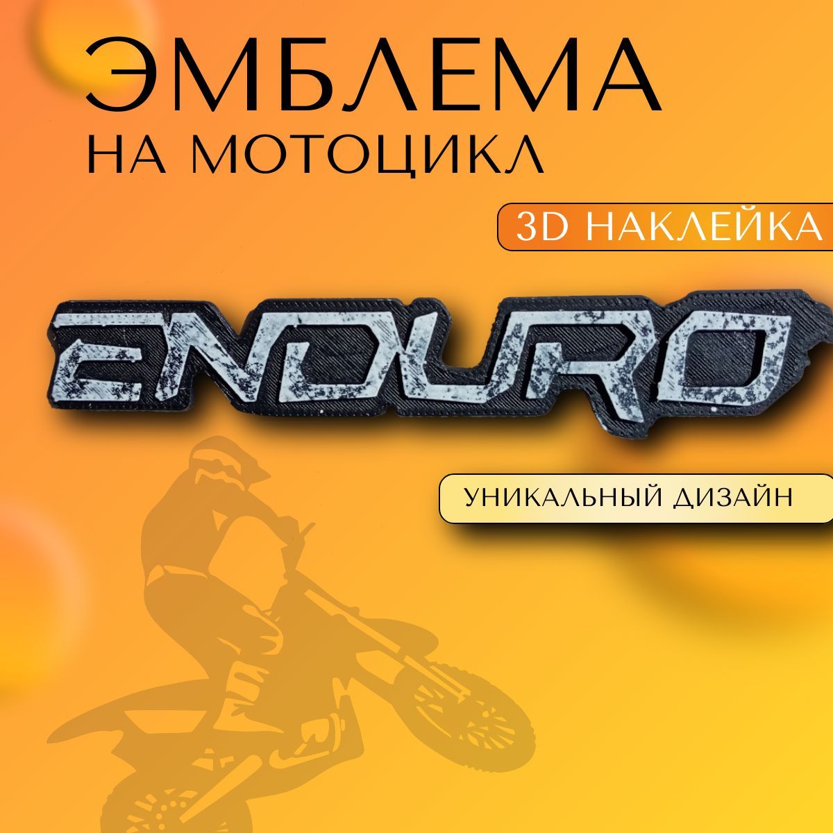 Эмблема на мотоцикл ENDURO (черно-белая) 12*2,3см на двухстороннем скотче