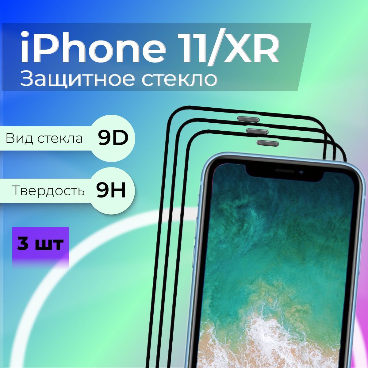 Защитное Стекло Iphone 11 3 шт – купить в интернет-магазине OZON по низкой  цене