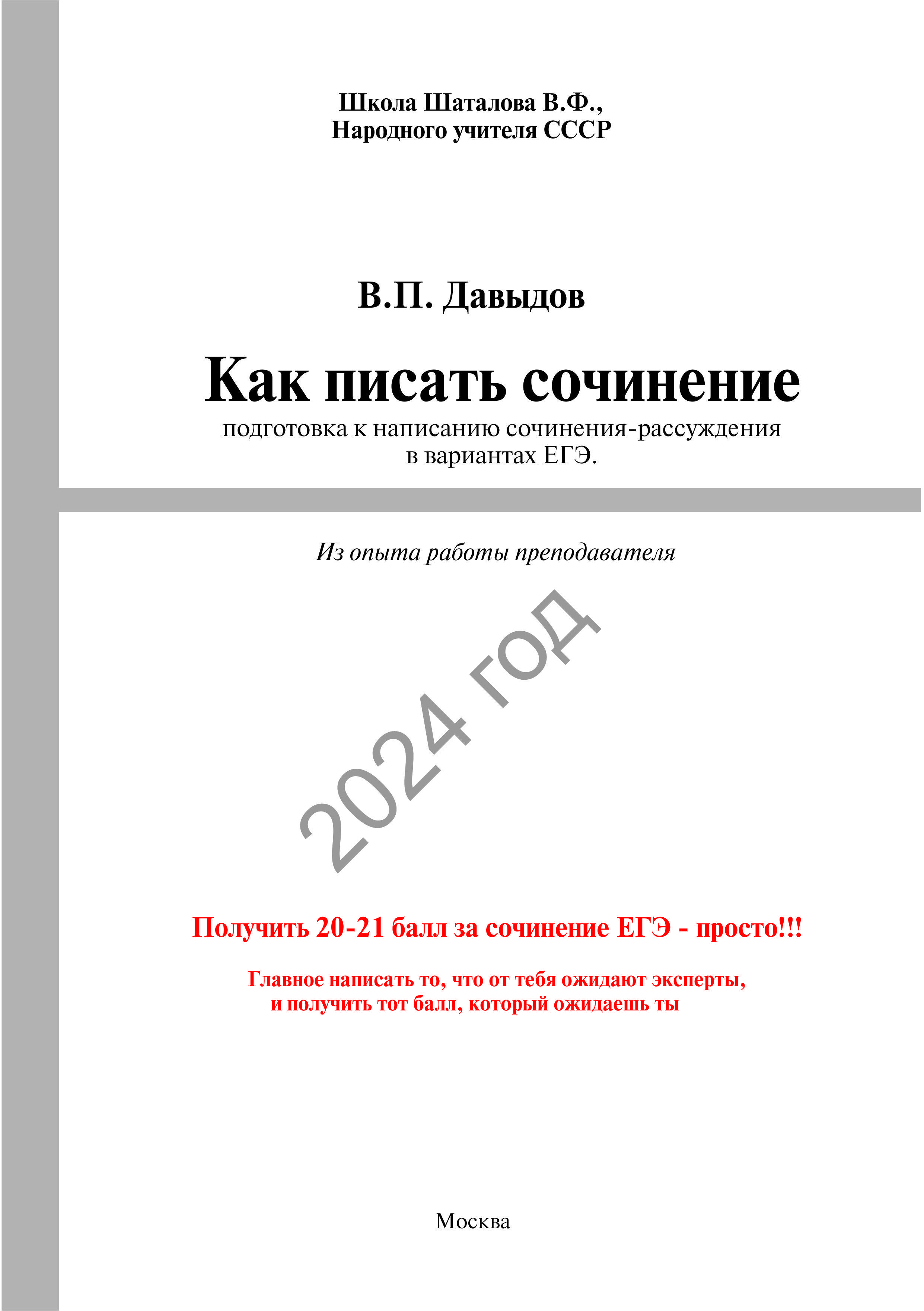 Как писать сочинение. Подготовка к написанию сочинения-рассуждения в  вариантах ЕГЭ-24 г. (из опыта работы преподавателя). | Давыдов Виктор  Павлович - купить с доставкой по выгодным ценам в интернет-магазине OZON  (886363167)