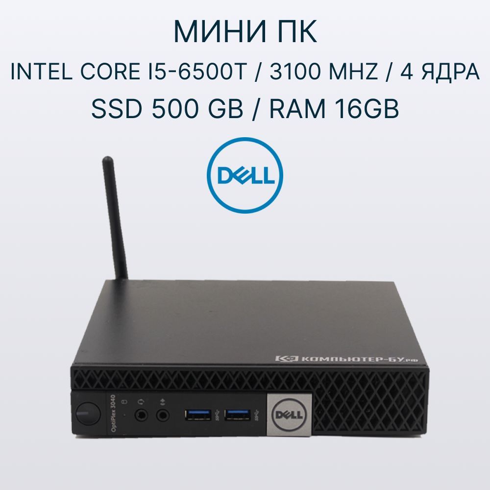 DellМини-ПК3040M(IntelCorei5-6500T,RAM16ГБ,SSD500ГБ,IntelHDGraphics,Windows),черный