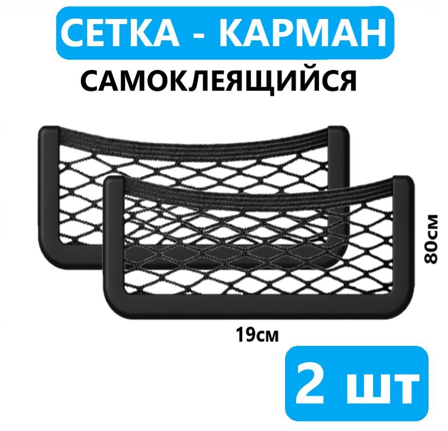 Сетка Держатель в Салон Автомобиля – купить в интернет-магазине OZON по  низкой цене