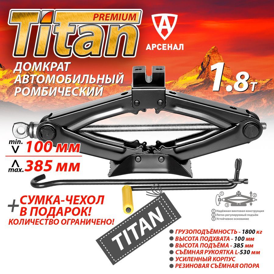 Домкрат автомобильный ромбический 1.8 т. (100-385мм) TITAN сумка-чехол в  подарок! - купить с доставкой по выгодным ценам в интернет-магазине OZON  (765774762)