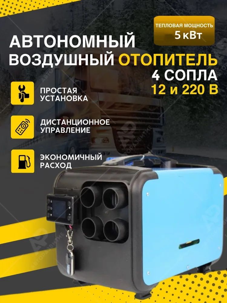 АвтосилаТепла Автономный отопитель автомобильный, 110-240В/12-24В, 5079 Вт арт. 6615-777M